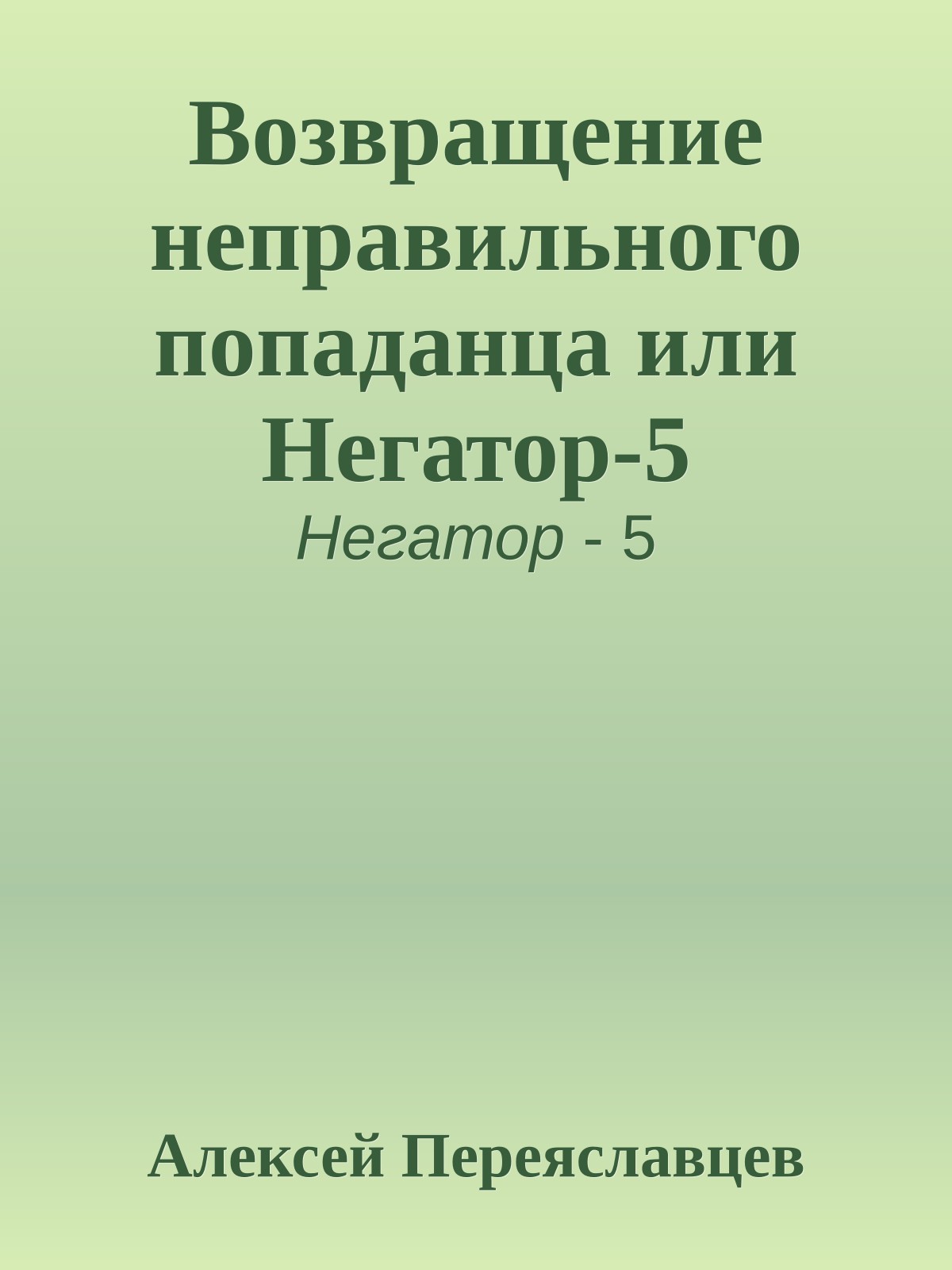 Возвращение неправильного попаданца или Негатор-5