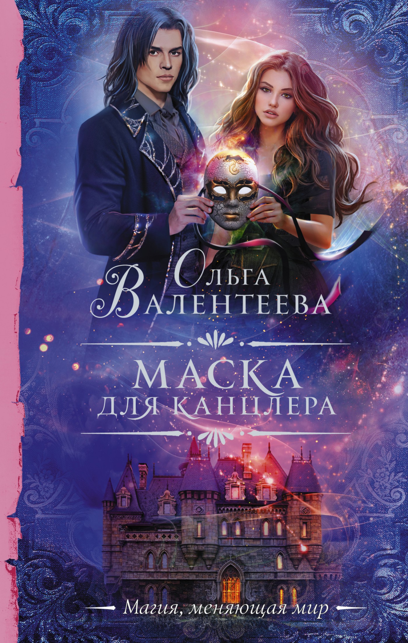 Маска для канцлера [litres]