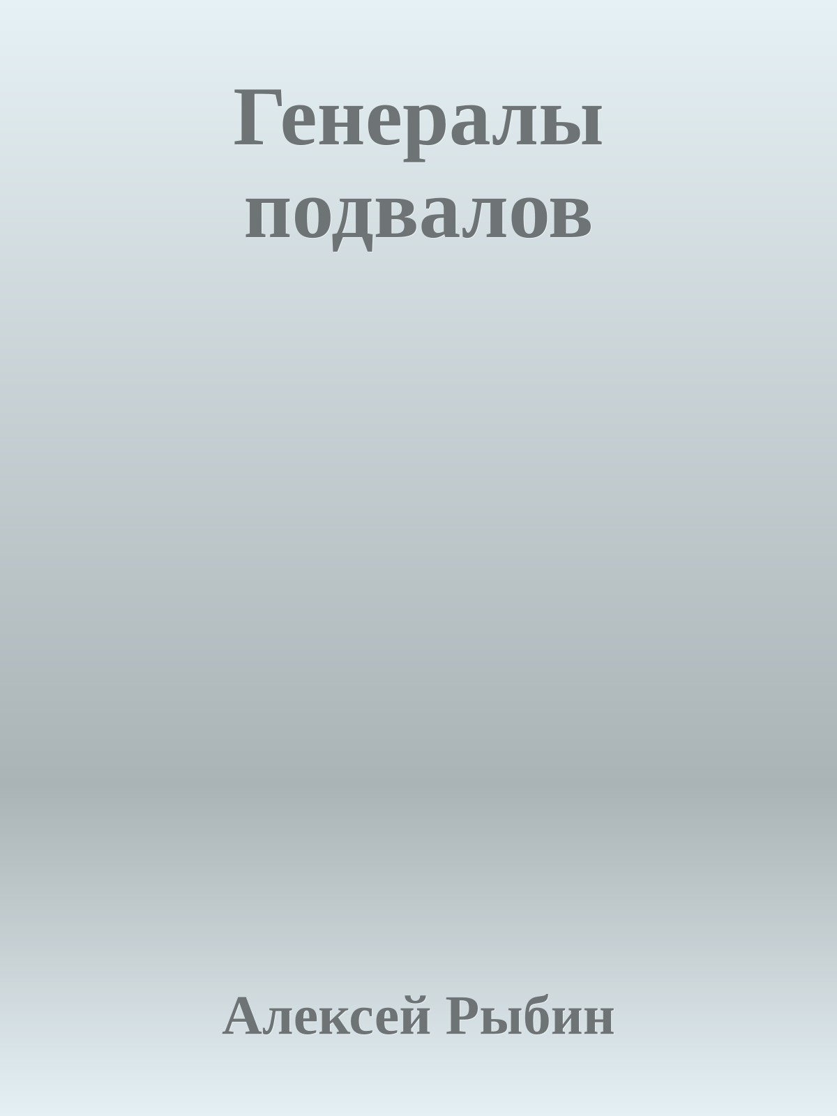 Генералы подвалов