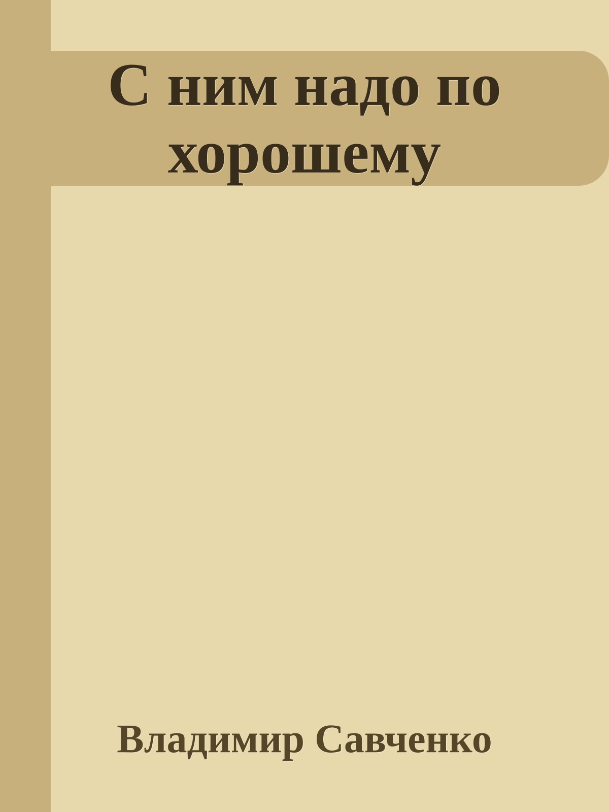 С ним надо по хорошему