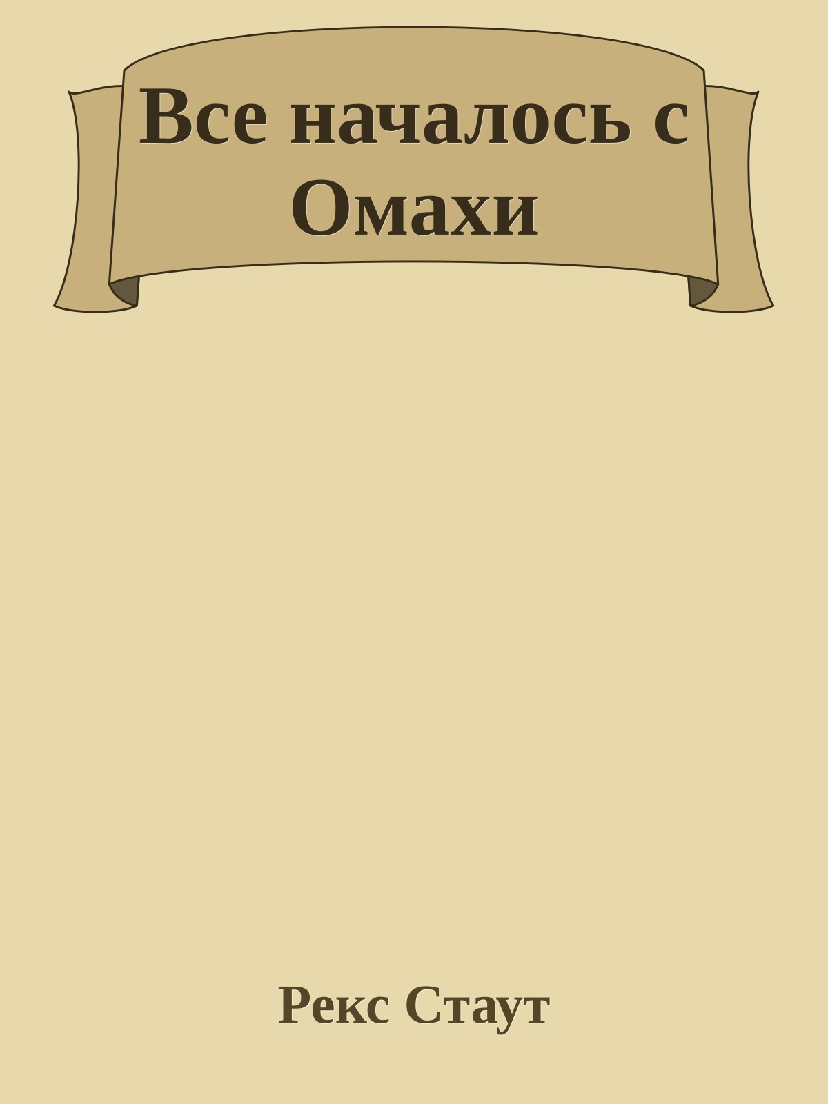 Все началось с Омахи