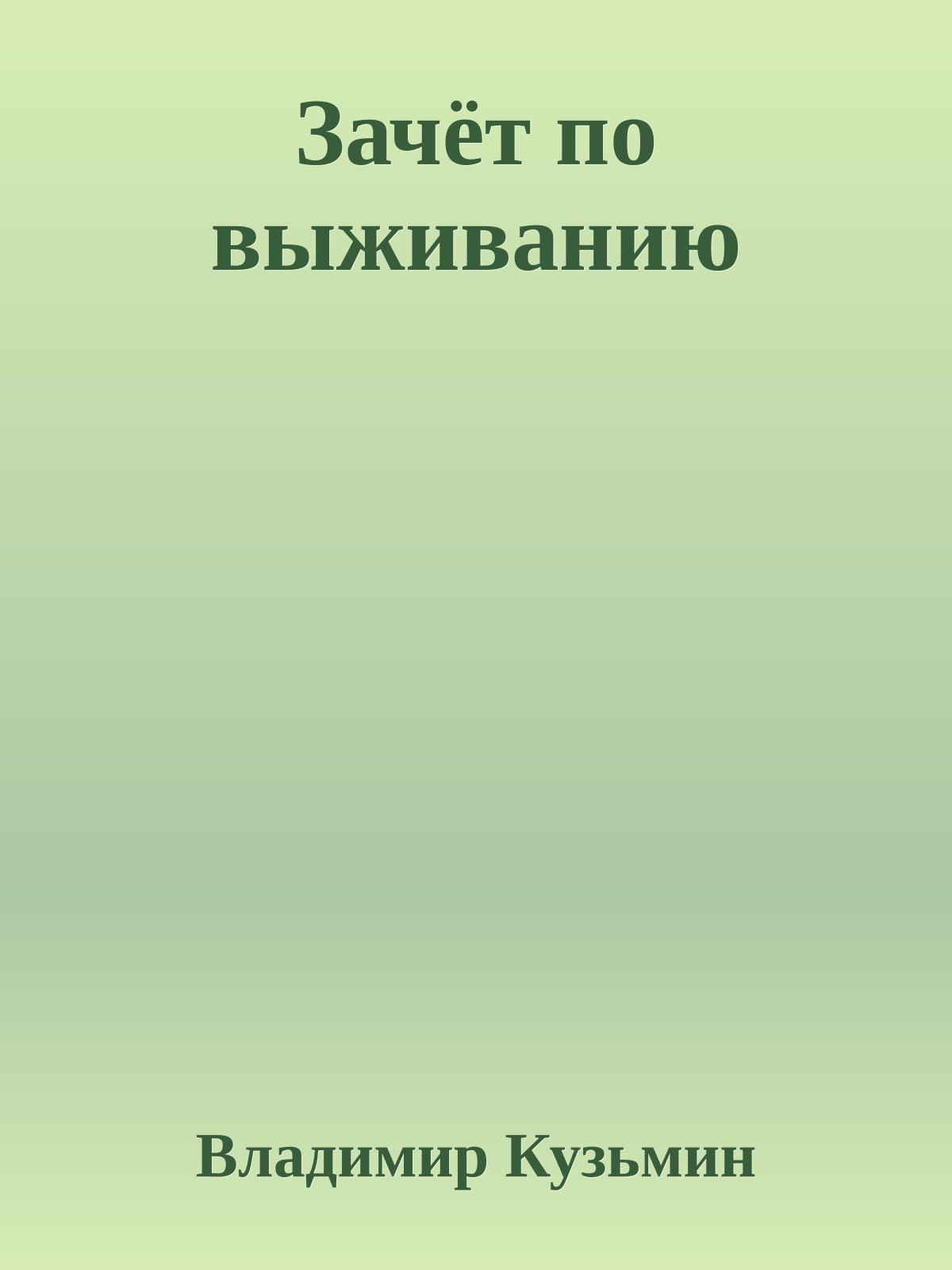 Зачёт по выживанию