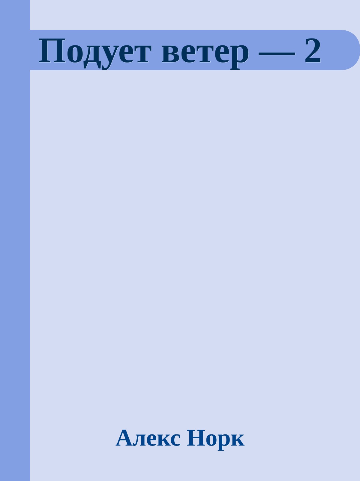 Подует ветер — 2