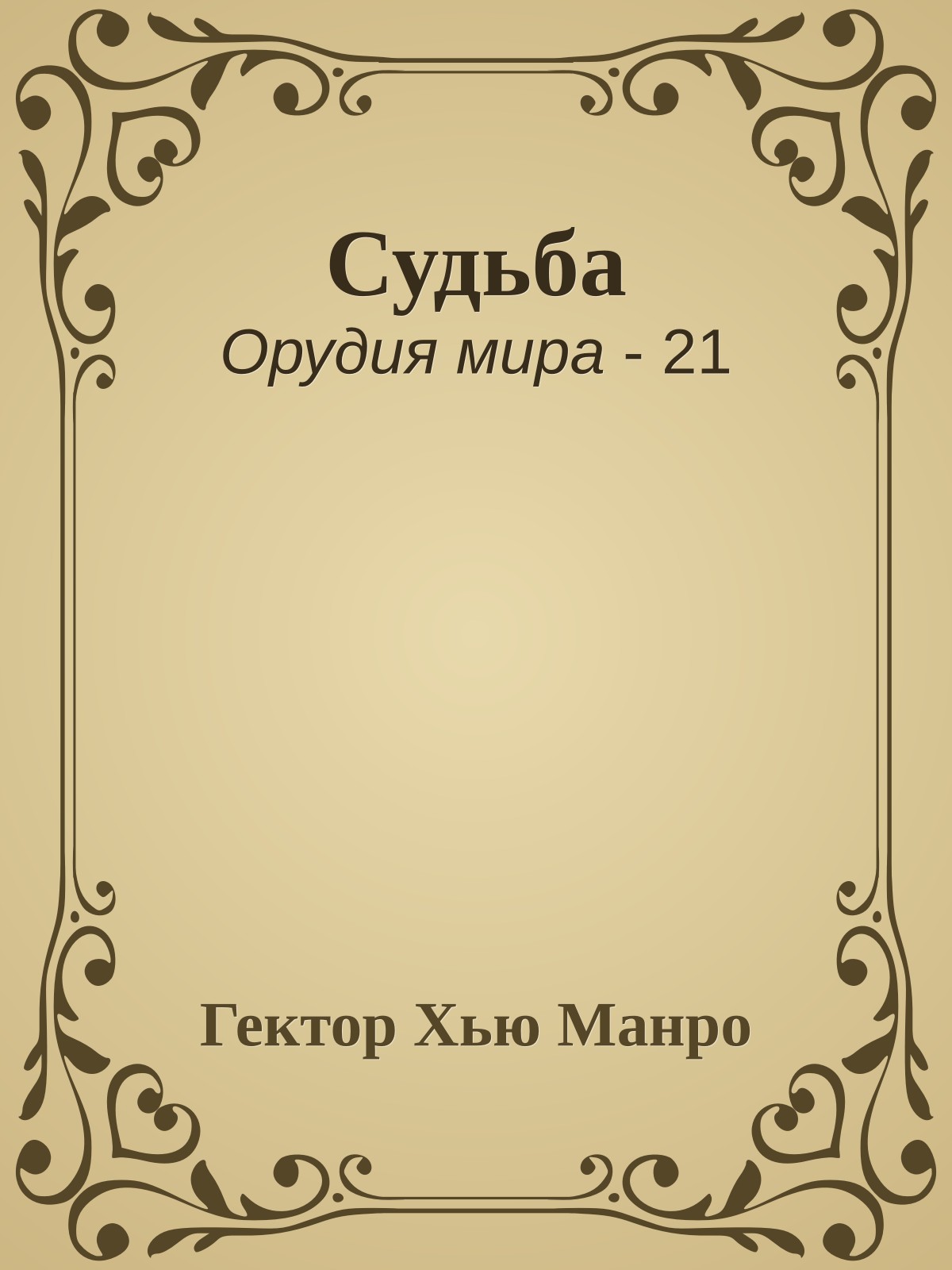 Судьба
