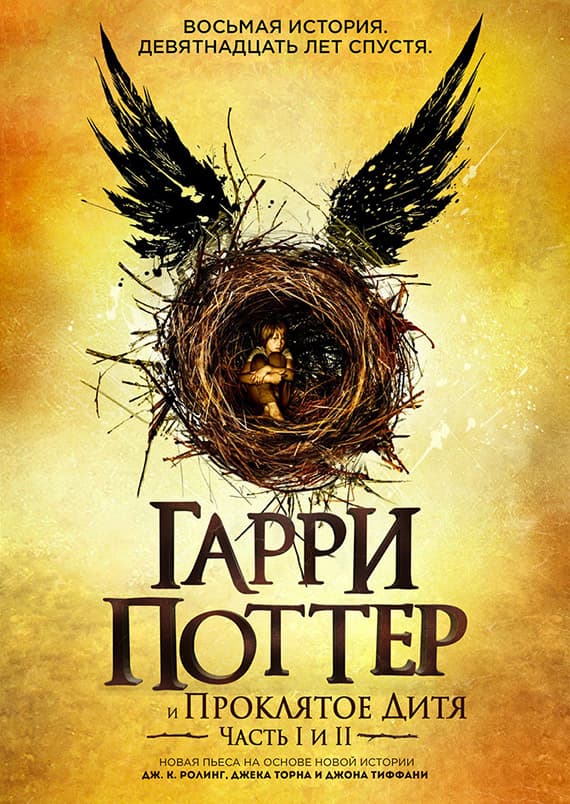 Гарри Поттер и Проклятое Дитя