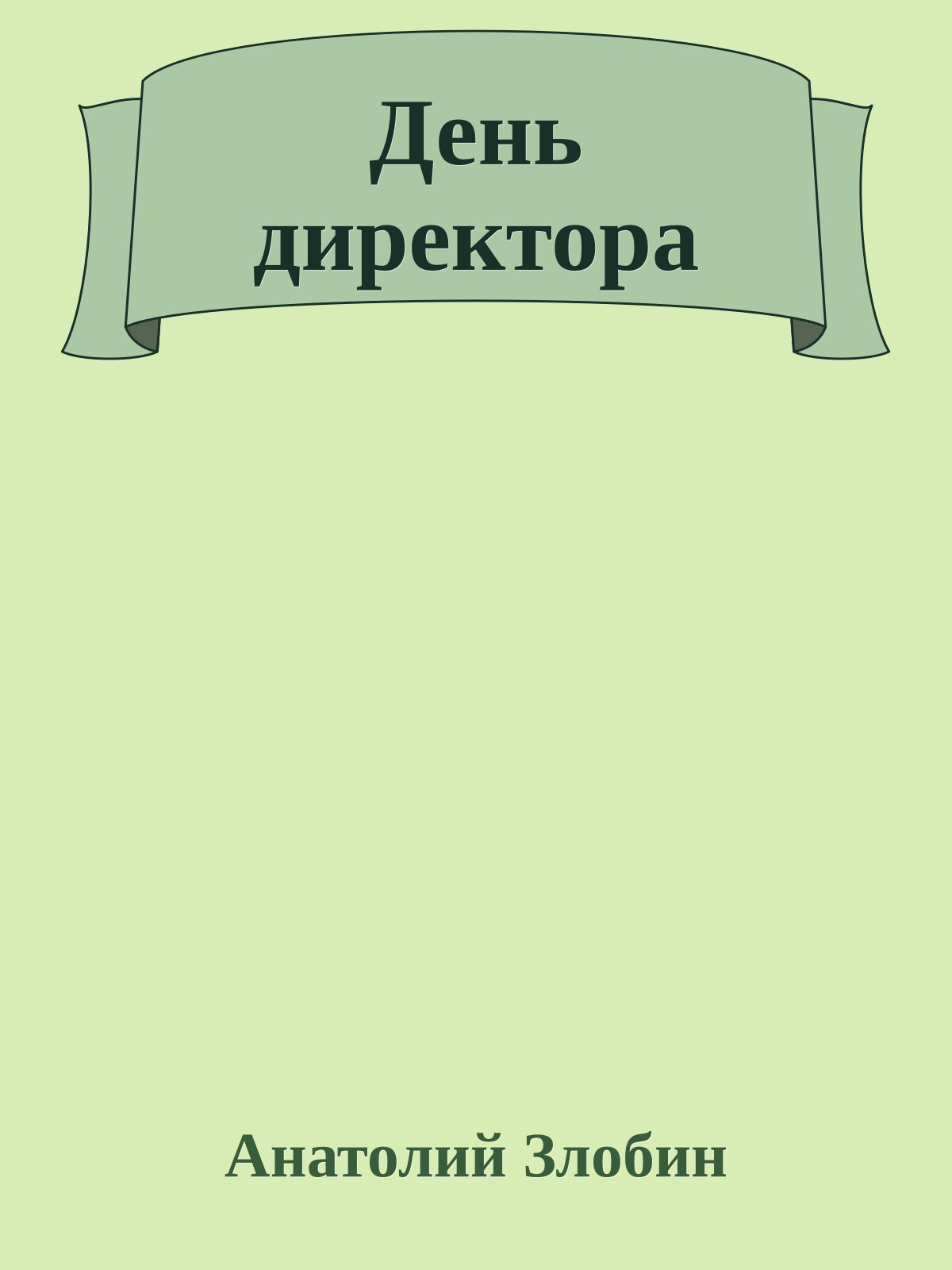День директора