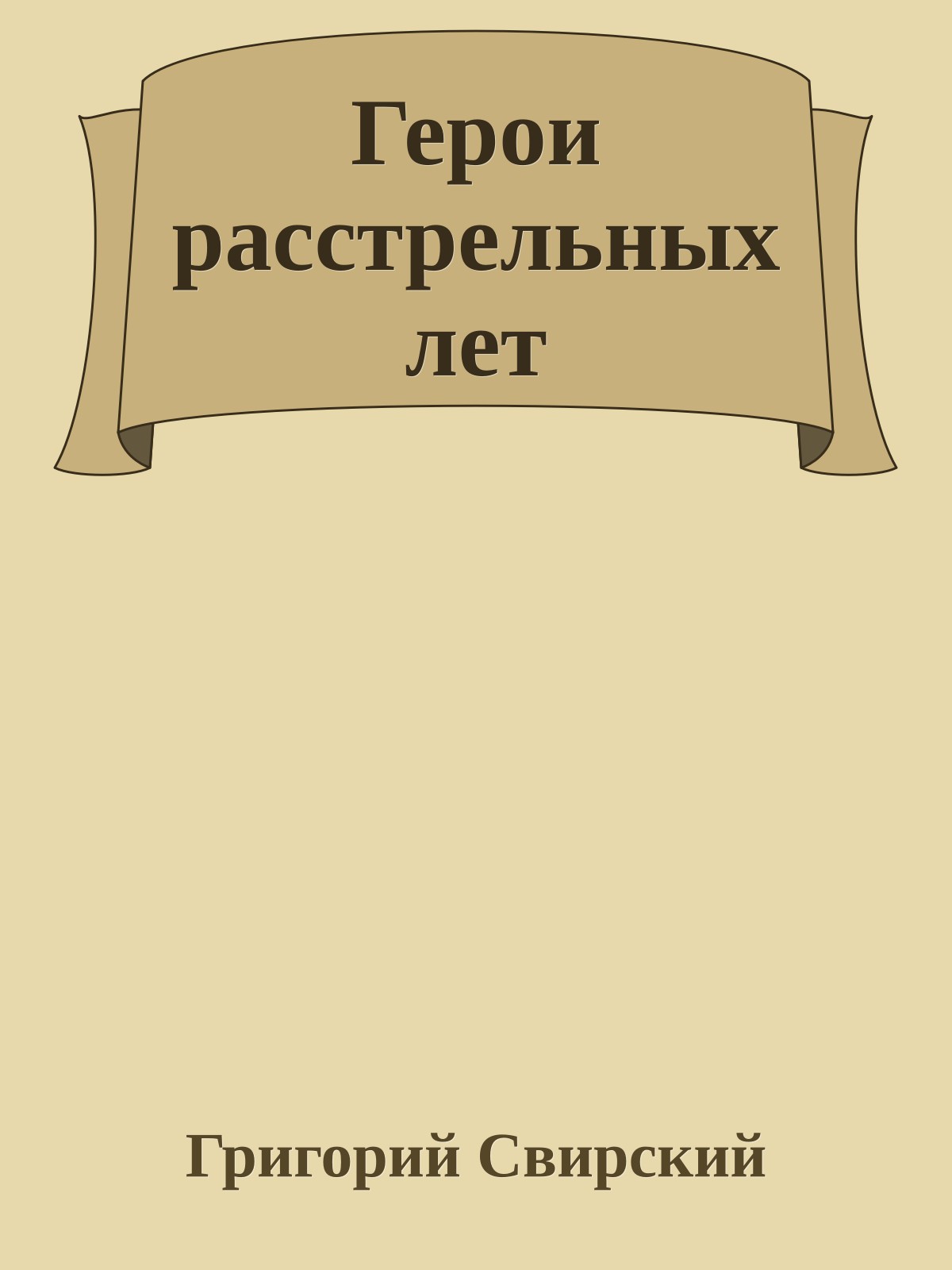 Герои расстрельных лет