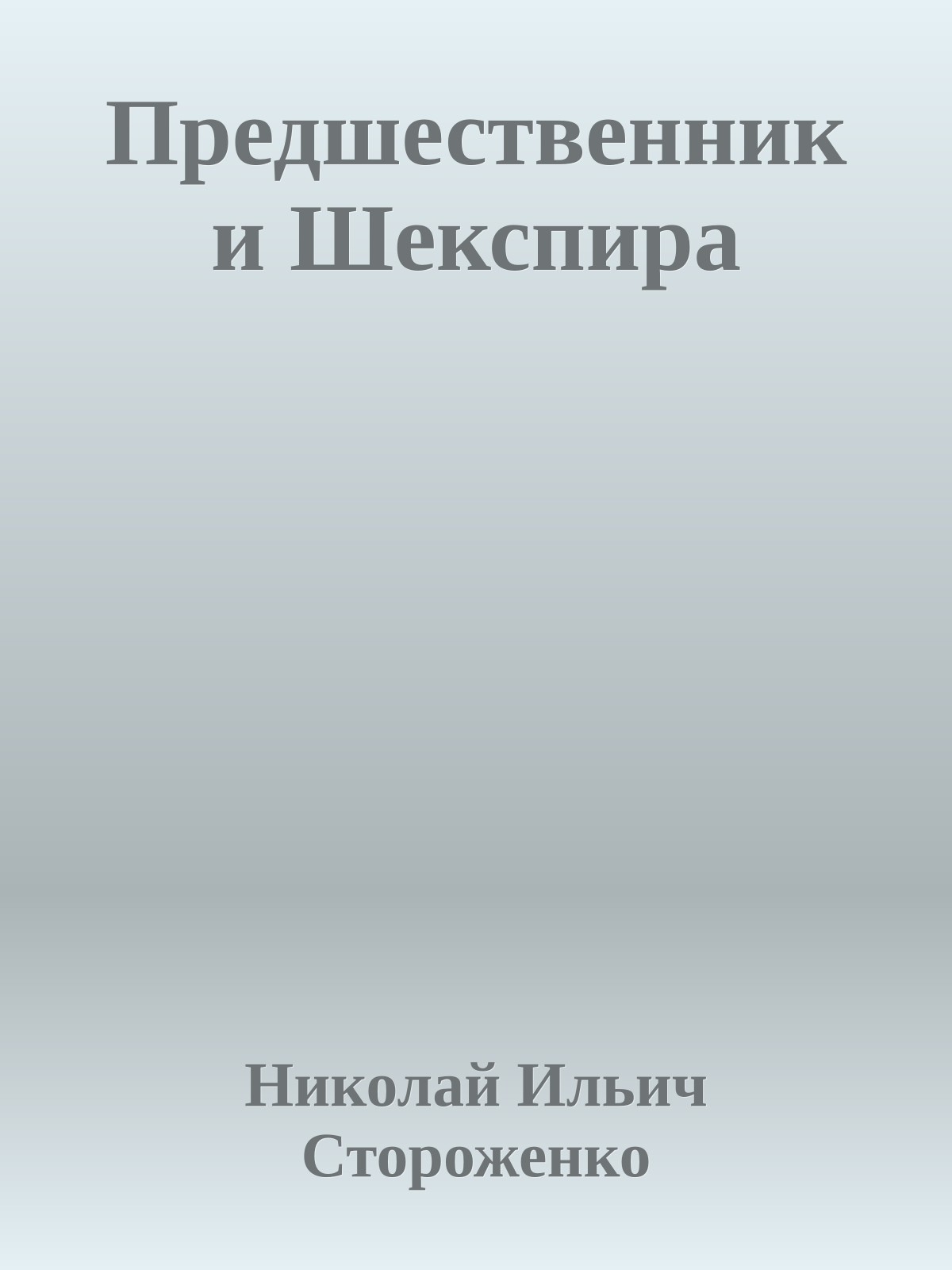 Предшественники Шекспира