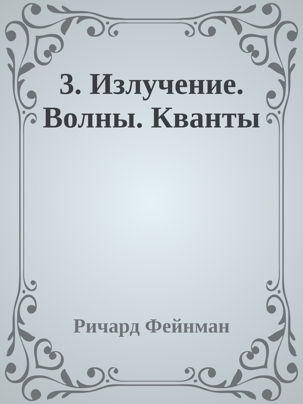 3. Излучение. Волны. Кванты