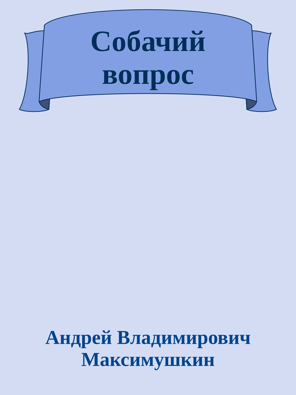 Собачий вопрос