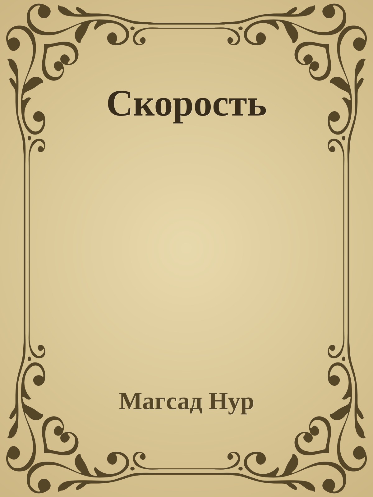 Скорость
