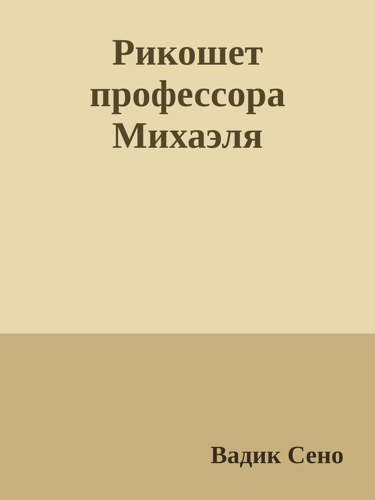 Рикошет профессора Михаэля