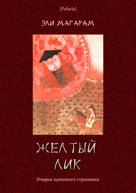 Желтый лик [Очерки одинокого странника]