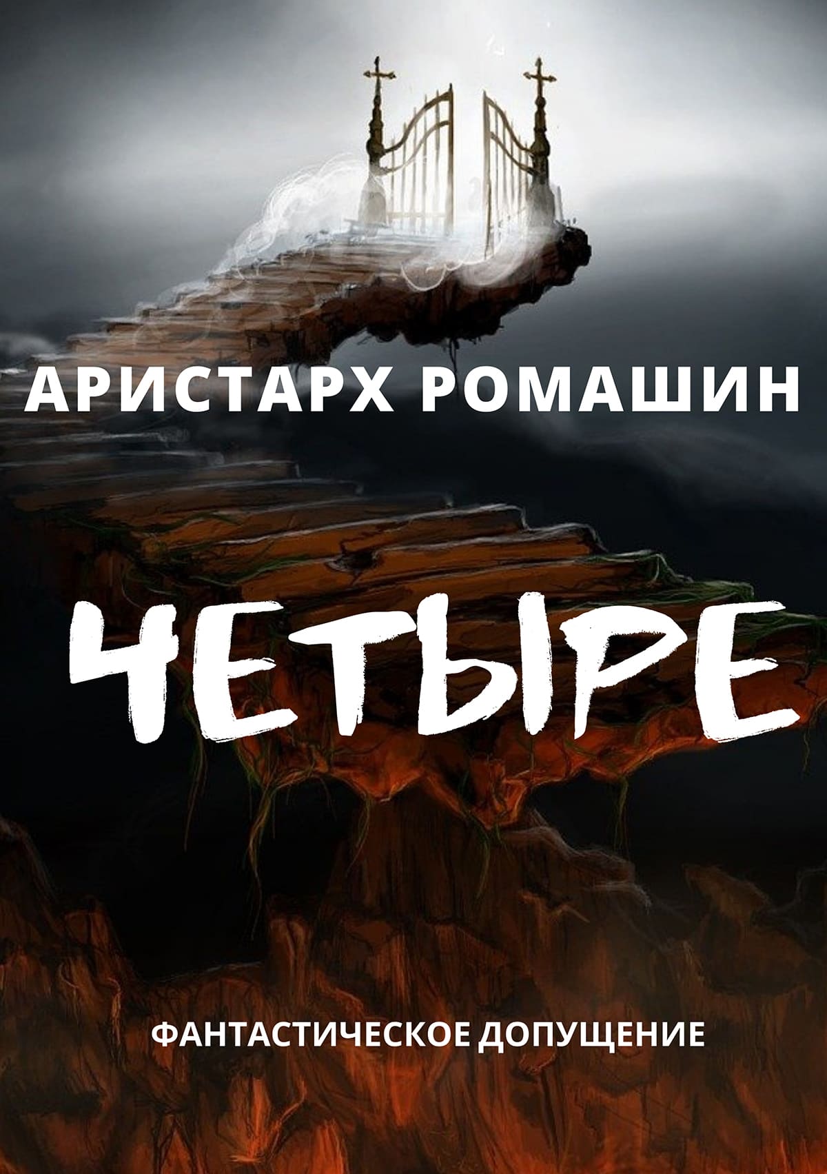 Четыре