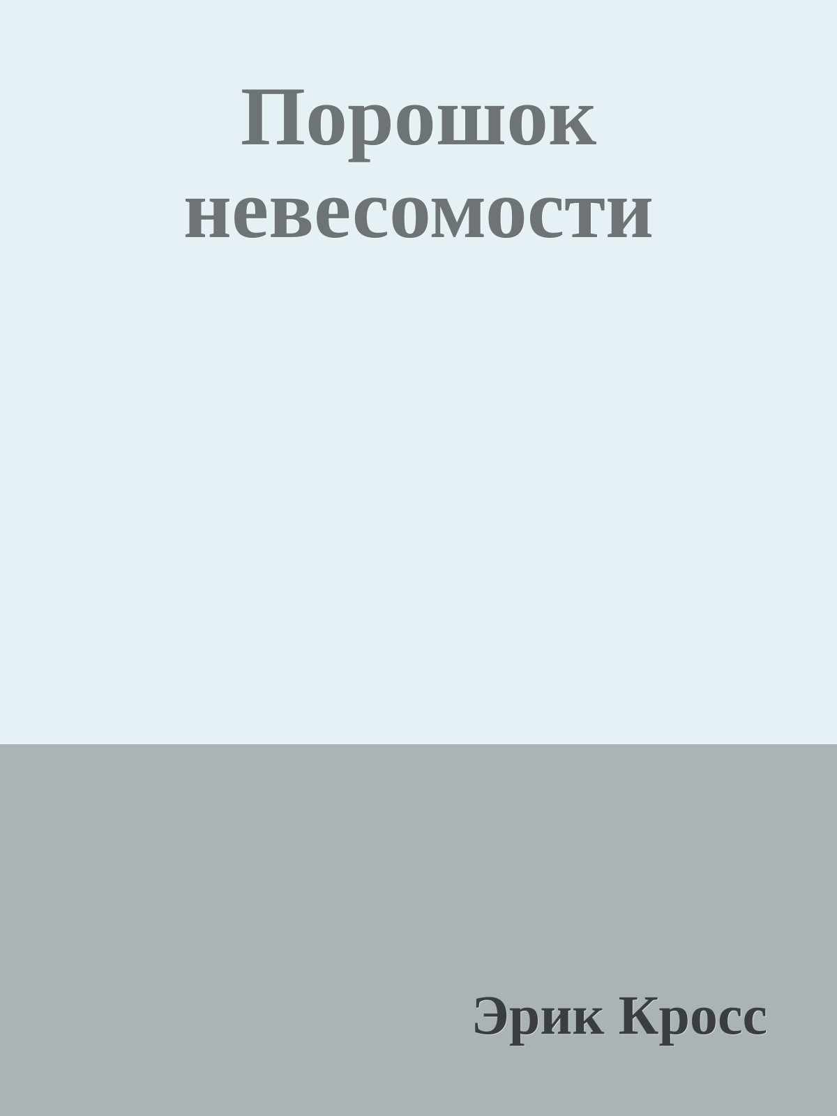 Порошок невесомости