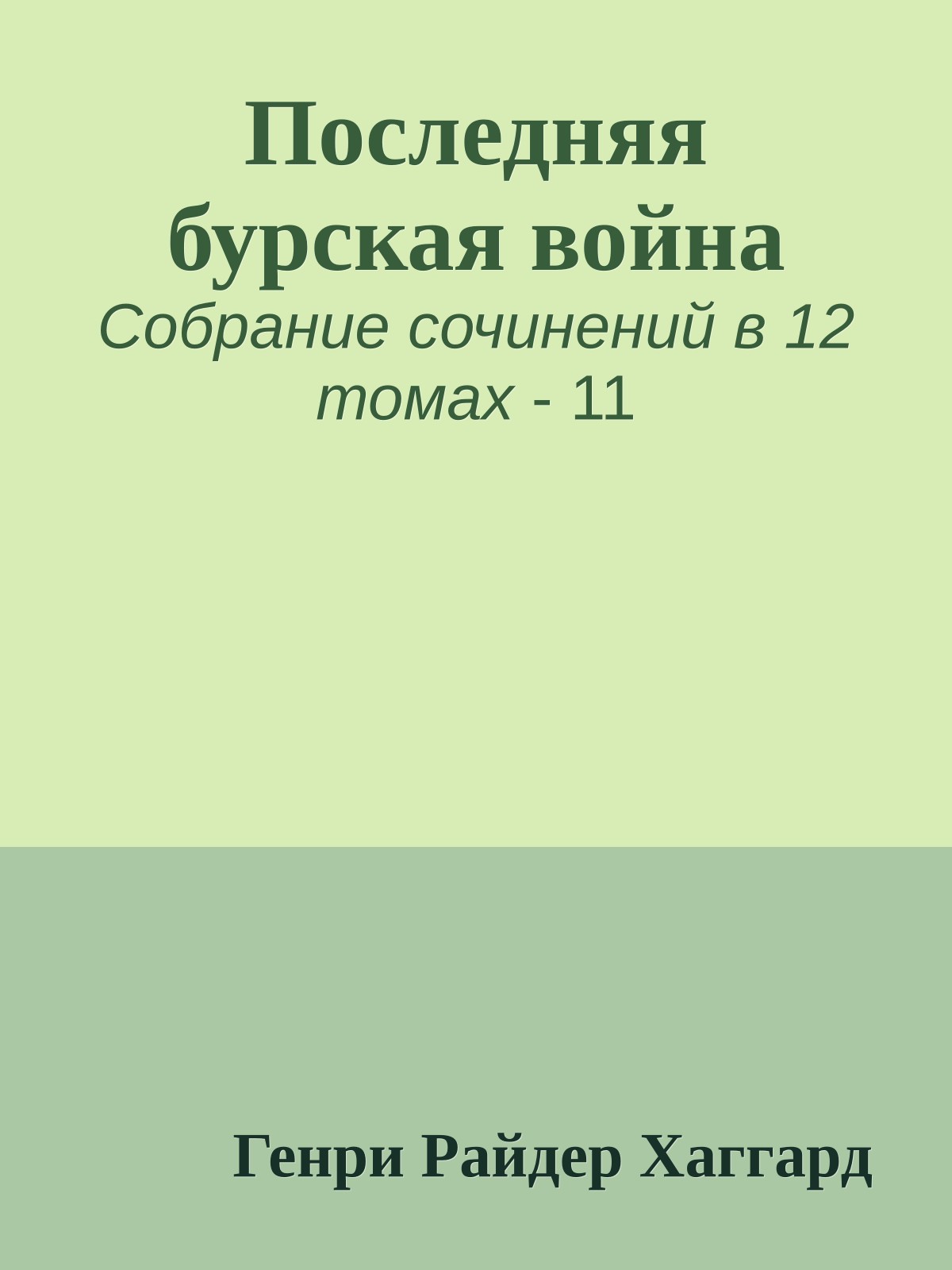 Последняя бурская война