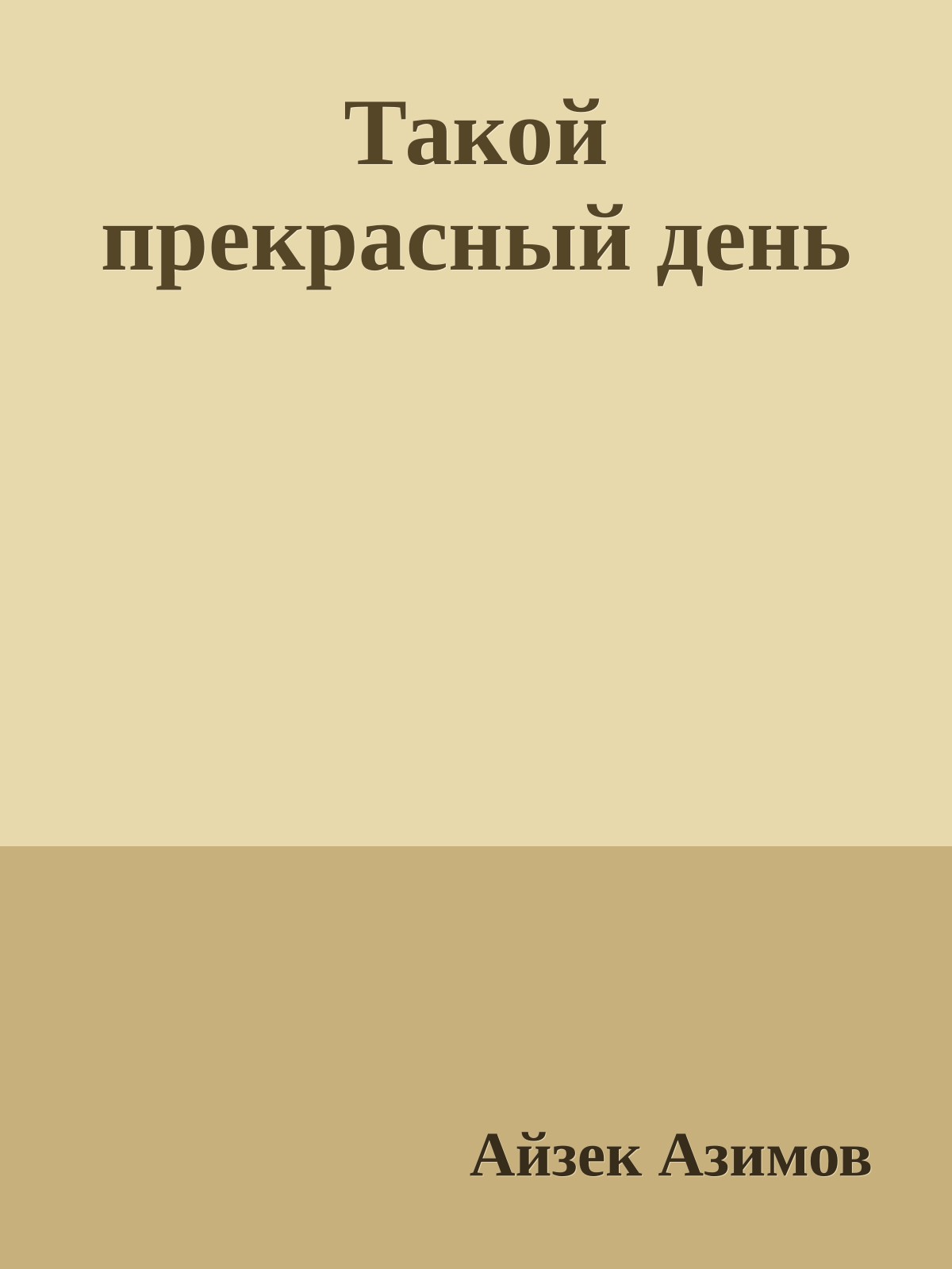 Такой прекрасный день