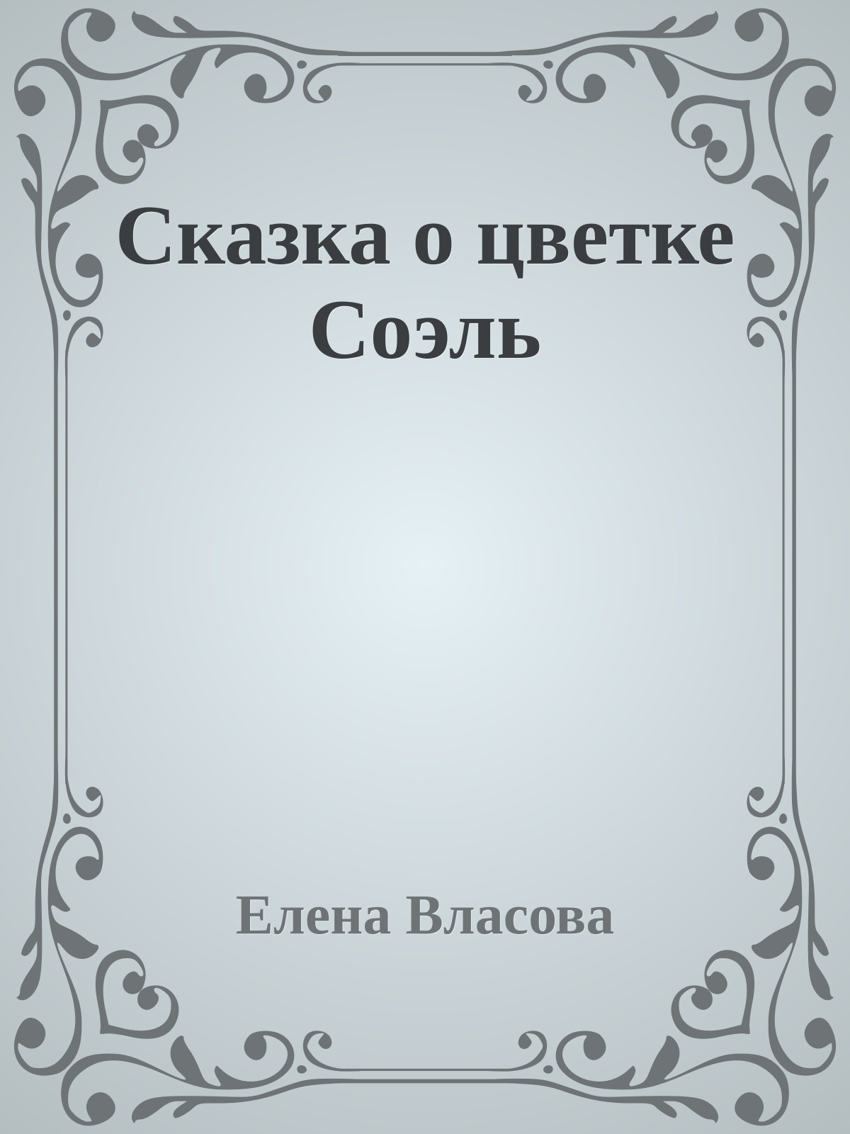 Сказка о цветке Соэль