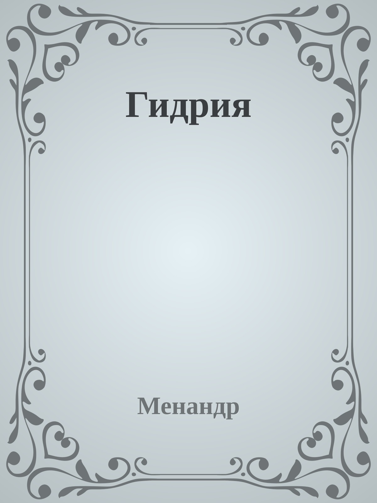 Гидрия