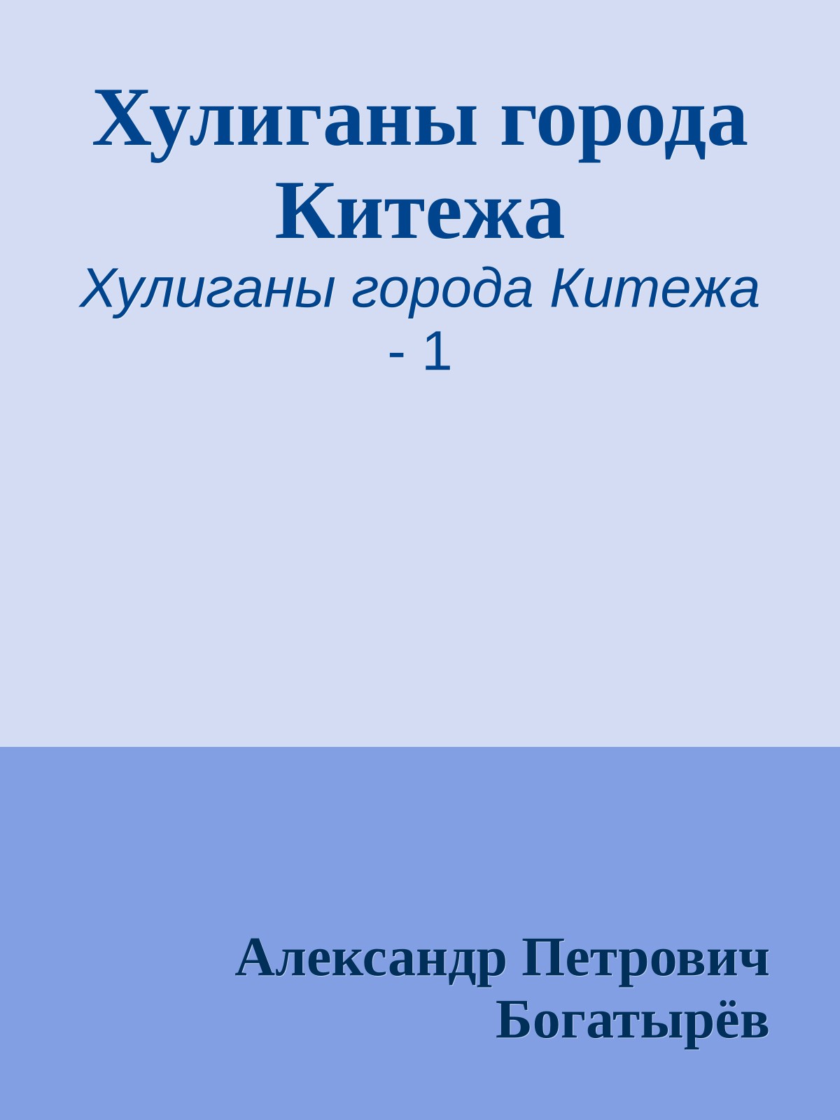Хулиганы города Китежа