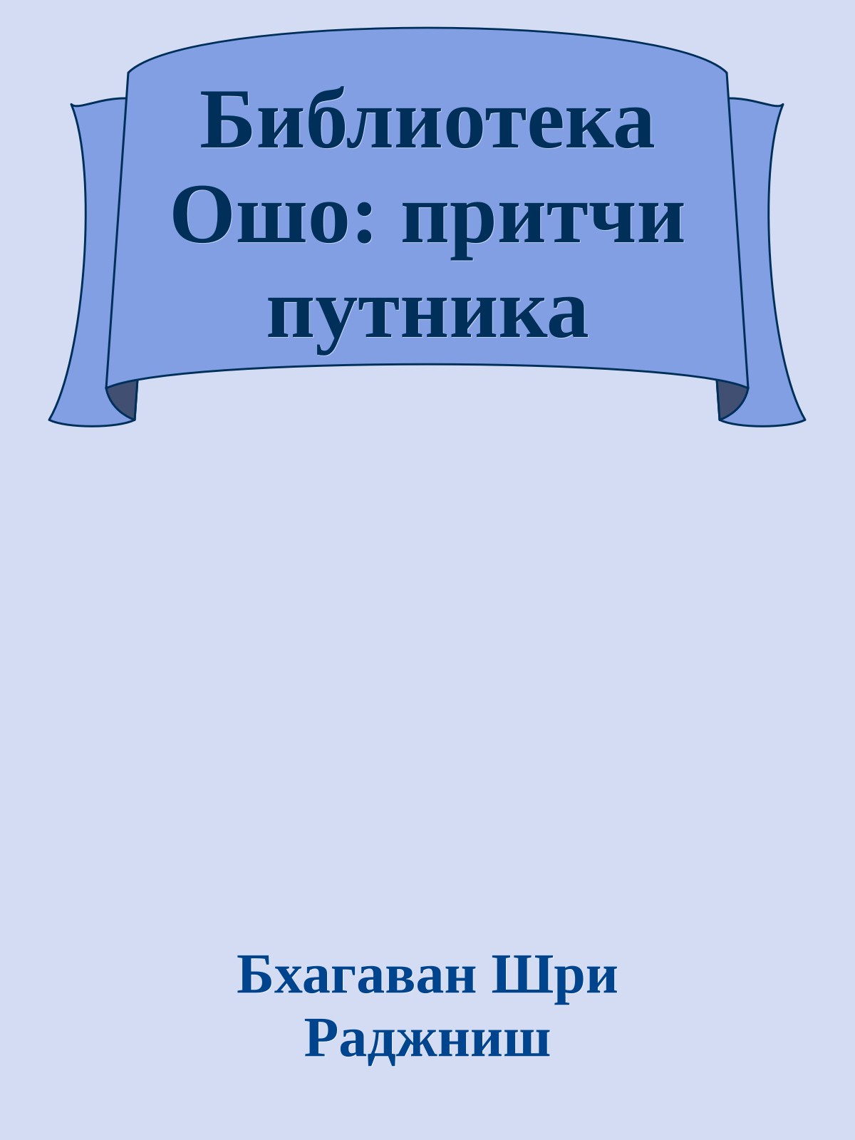Библиотека Ошо: притчи путника