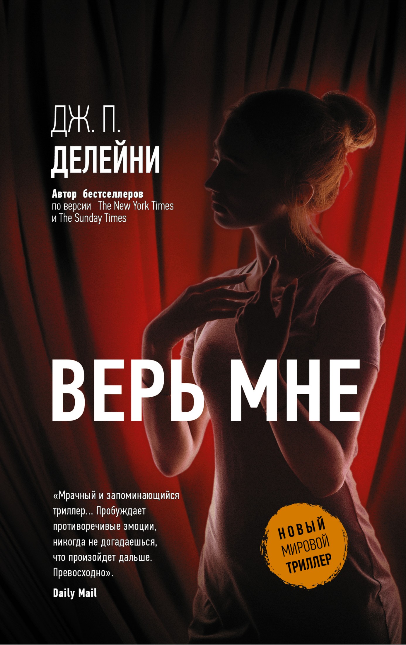 Верь мне [litres]