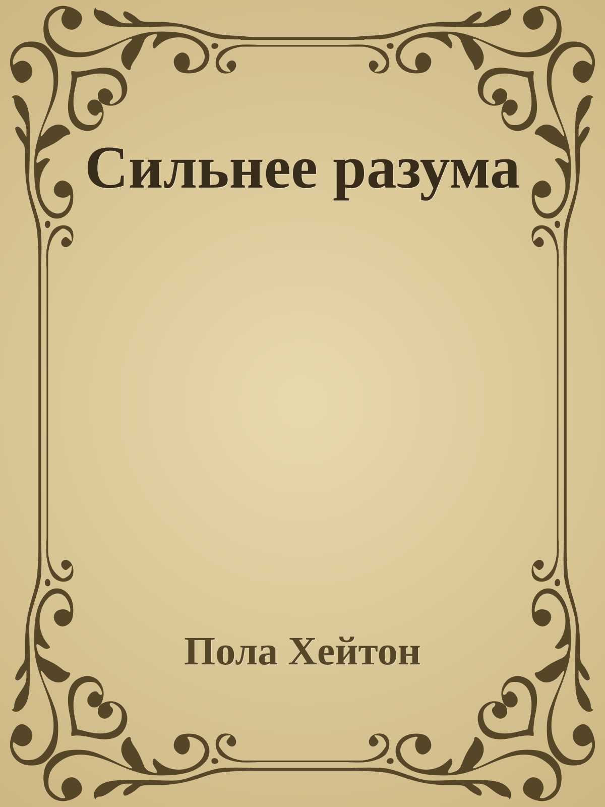 Сильнее разума