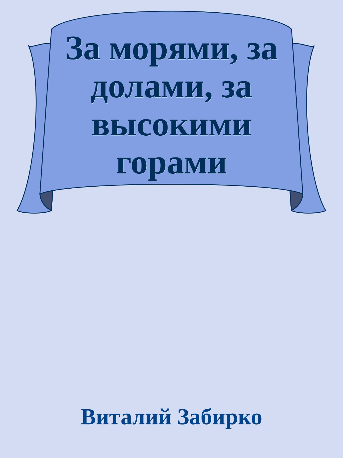 За морями, за долами, за высокими горами