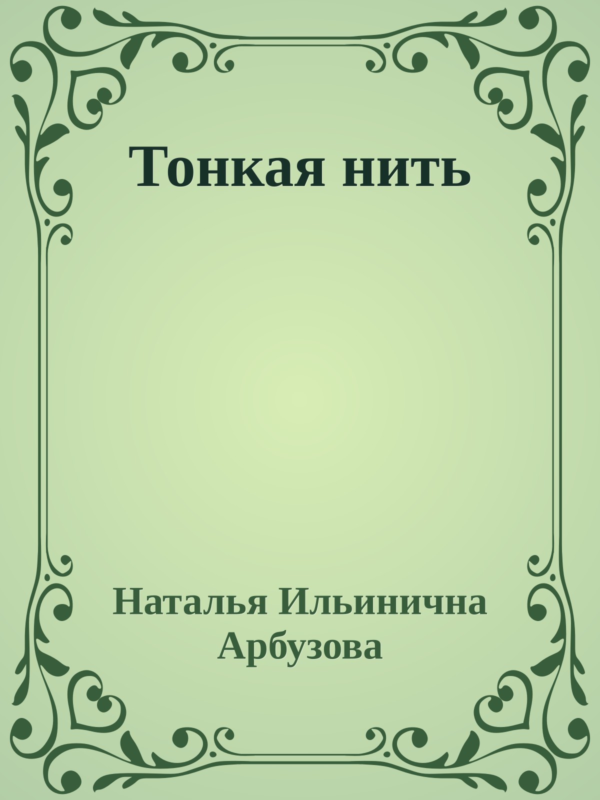 Тонкая нить