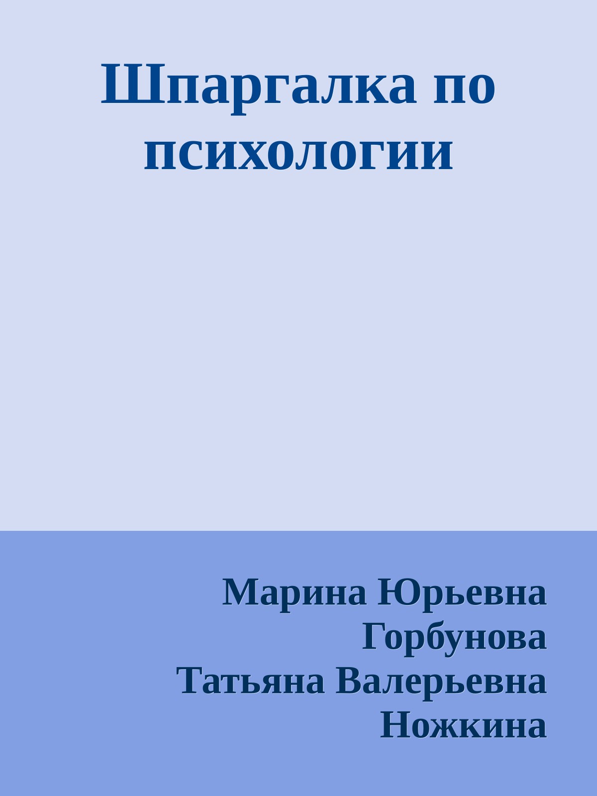Шпаргалка по психологии