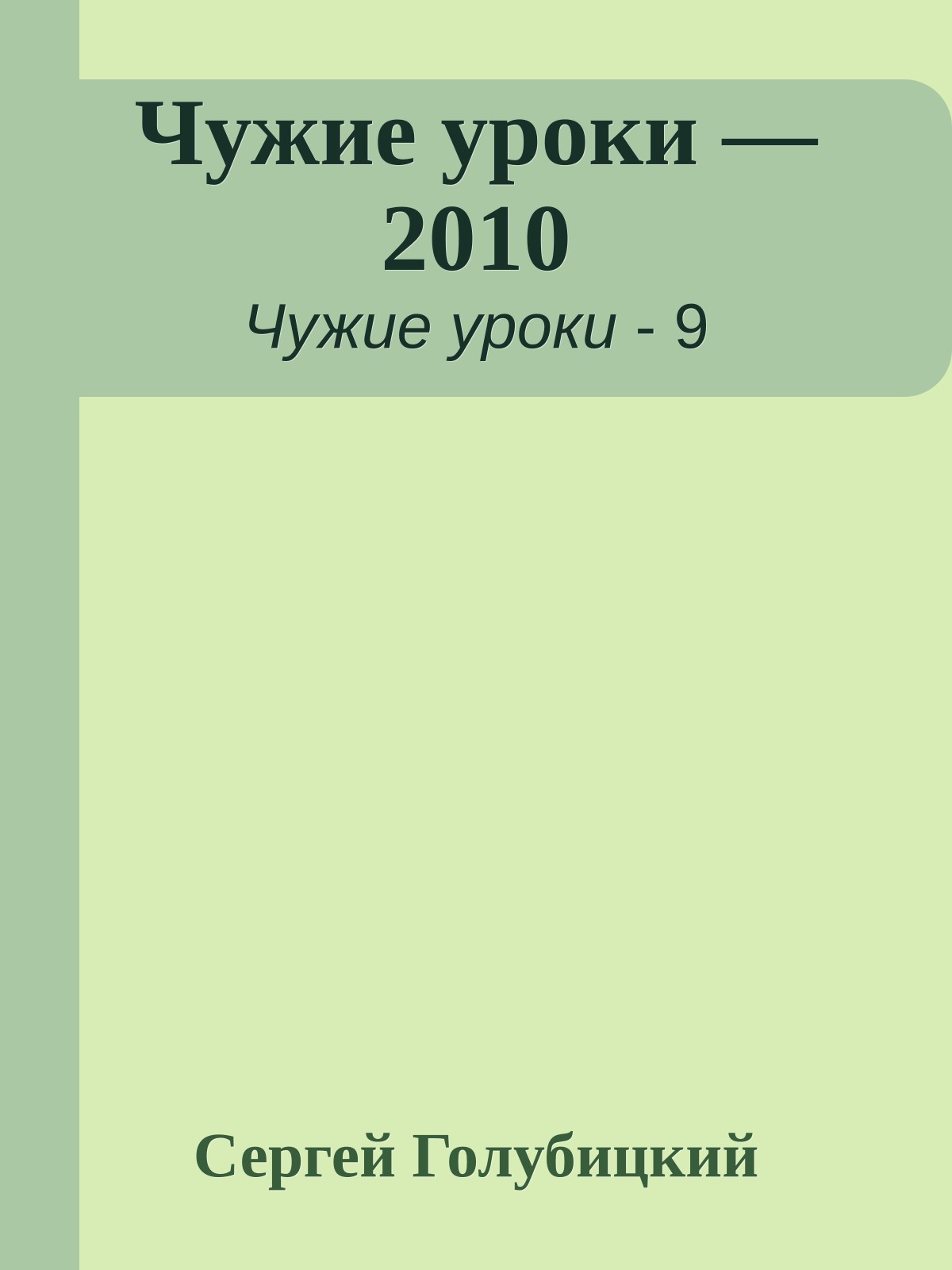 Чужие уроки — 2010