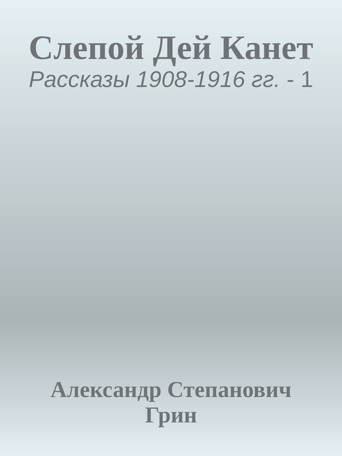 Слепой Дей Канет