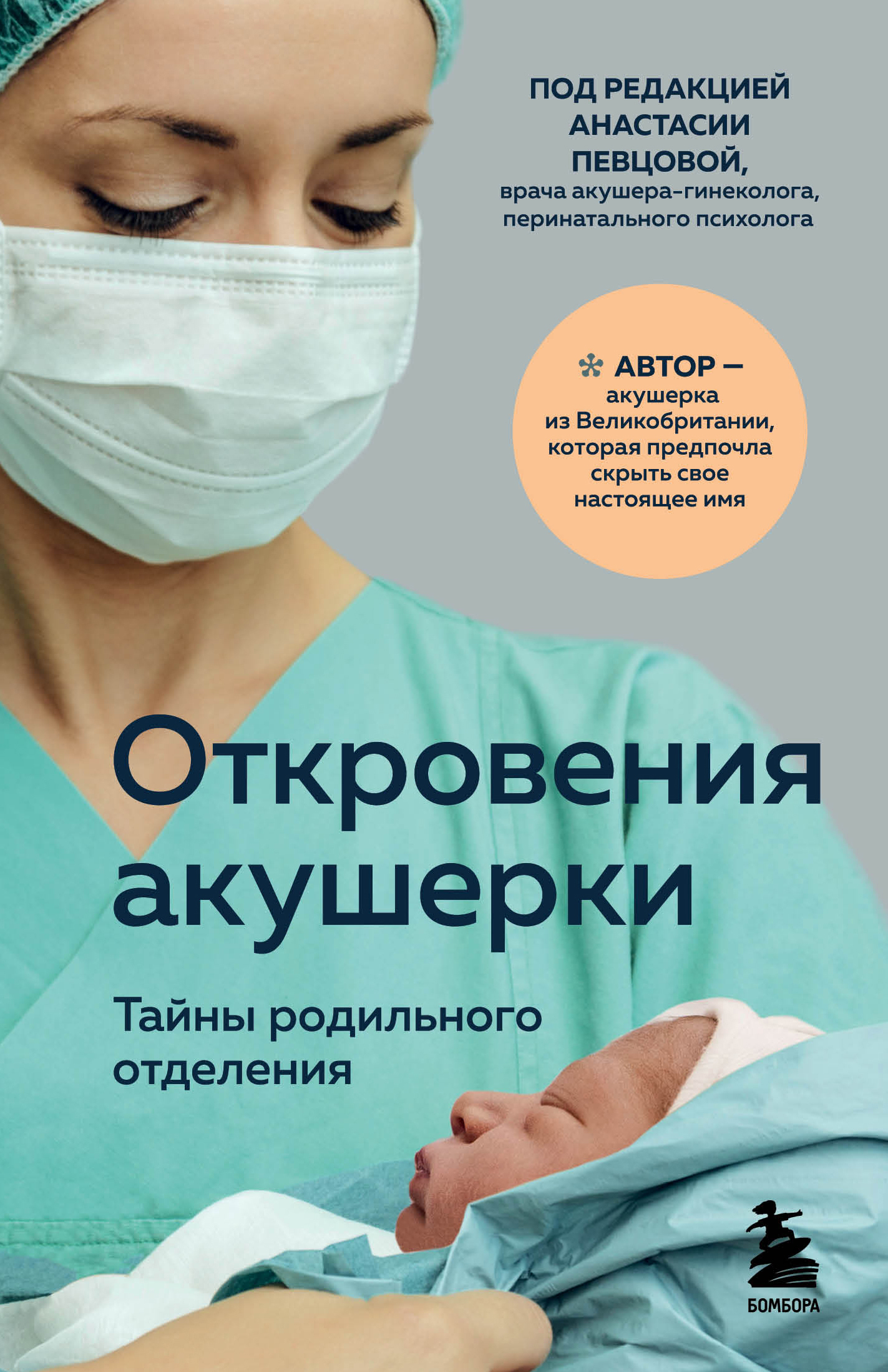 Откровения акушерки. Тайны родильного отделения [litres]