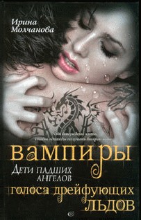 Вампиры - дети падших ангелов. Голоса дрейфующих льдов