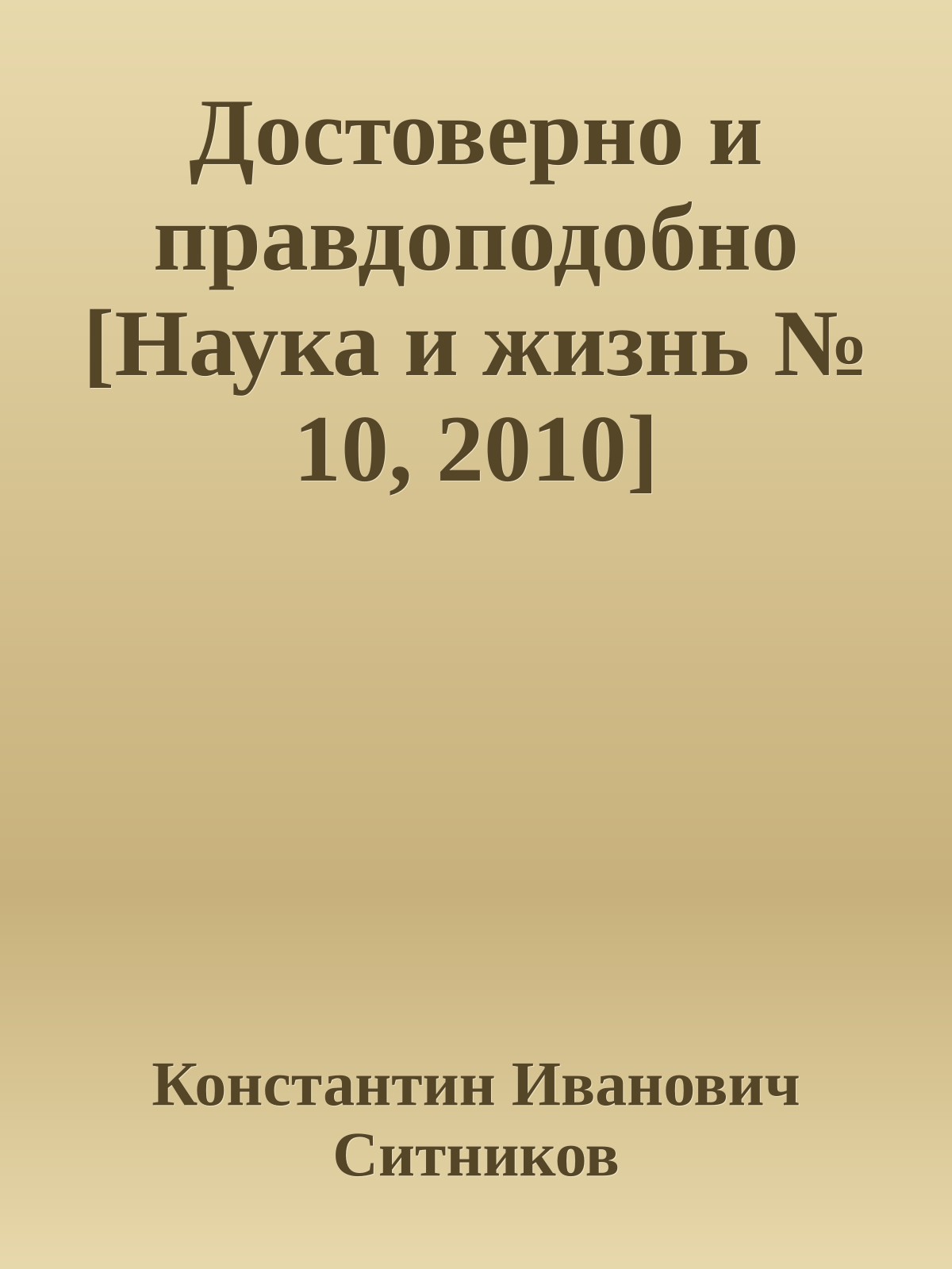 Достоверно и правдоподобно [Наука и жизнь № 10, 2010]