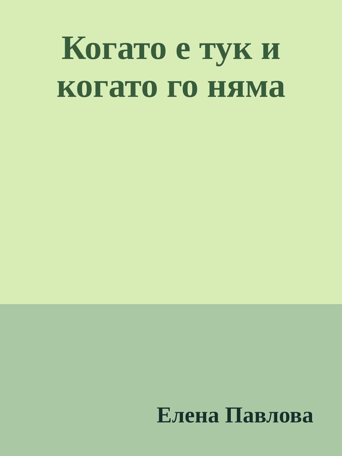Когато е тук и когато го няма