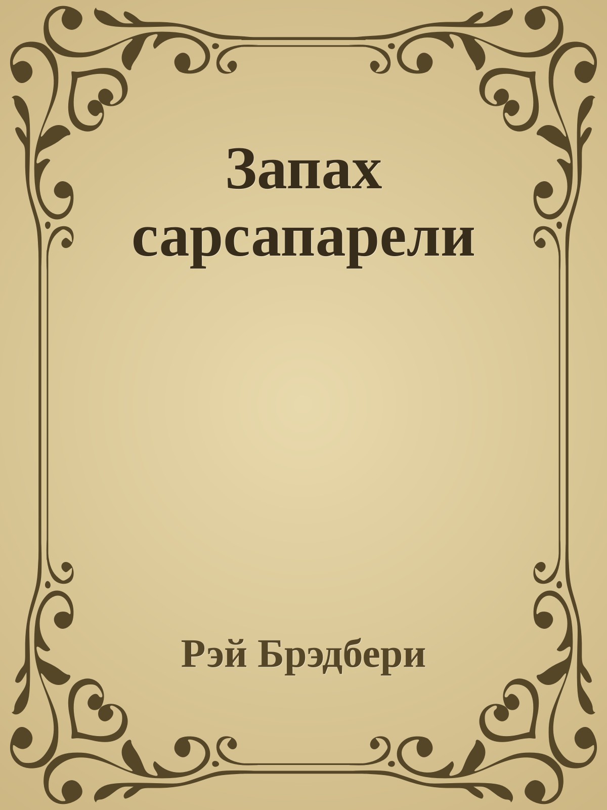 Запах сарсапарели
