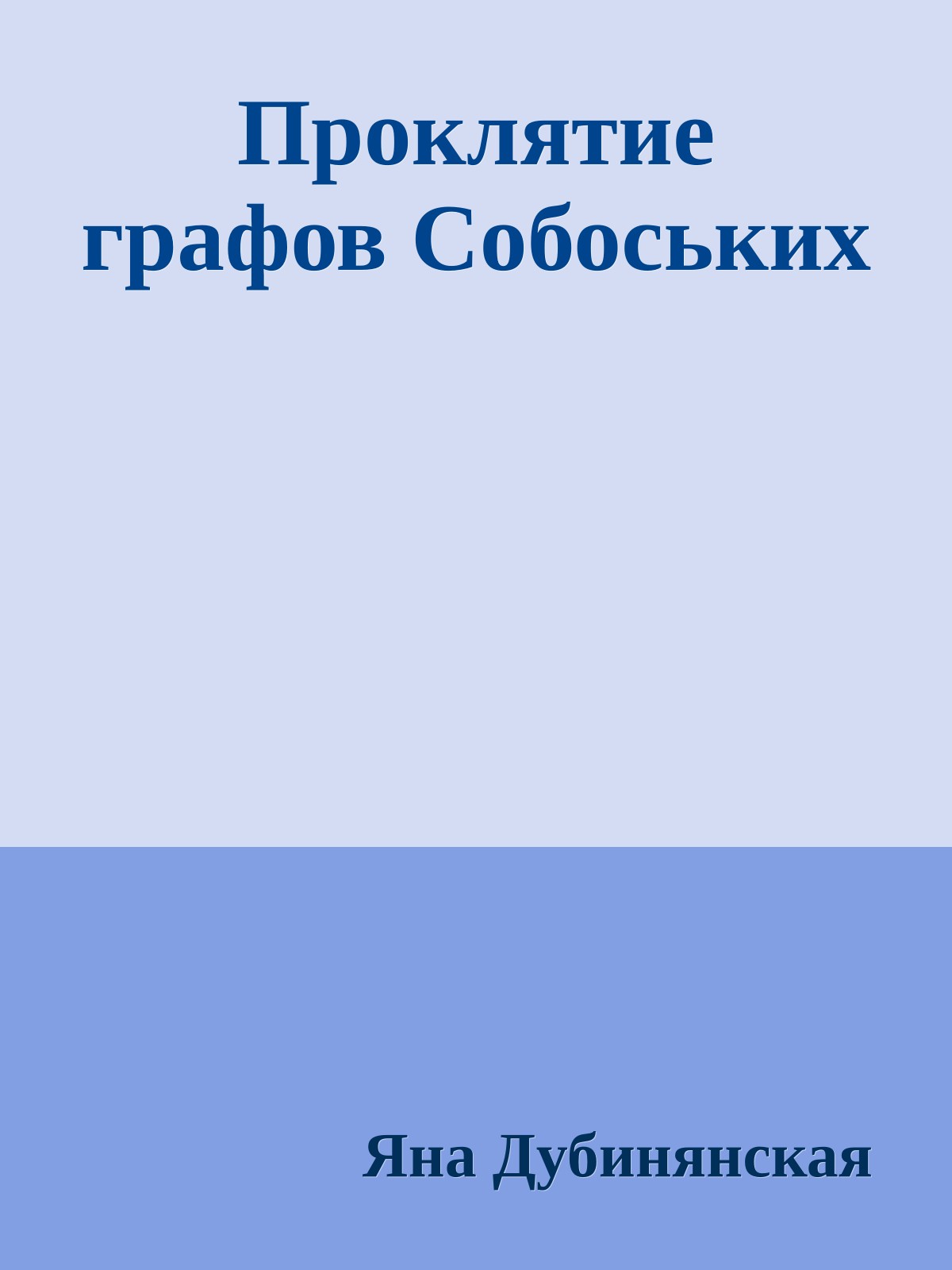 Проклятие графов Собоських