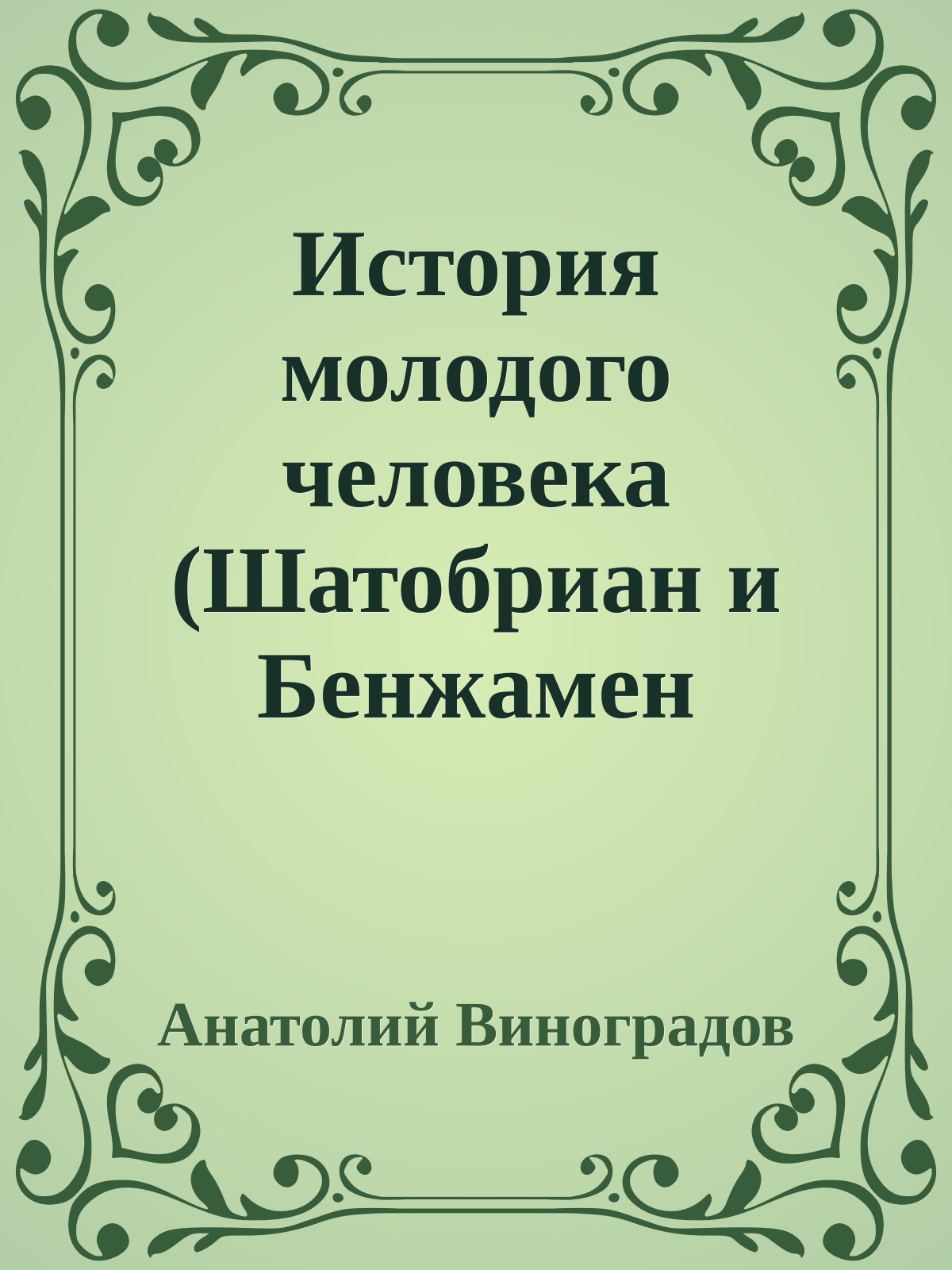 История молодого человека (Шатобриан и Бенжамен Констан)