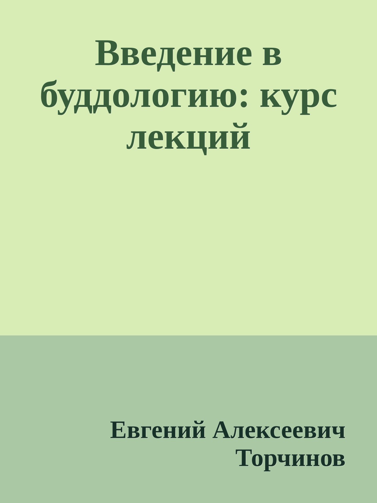 Введение в буддологию: курс лекций