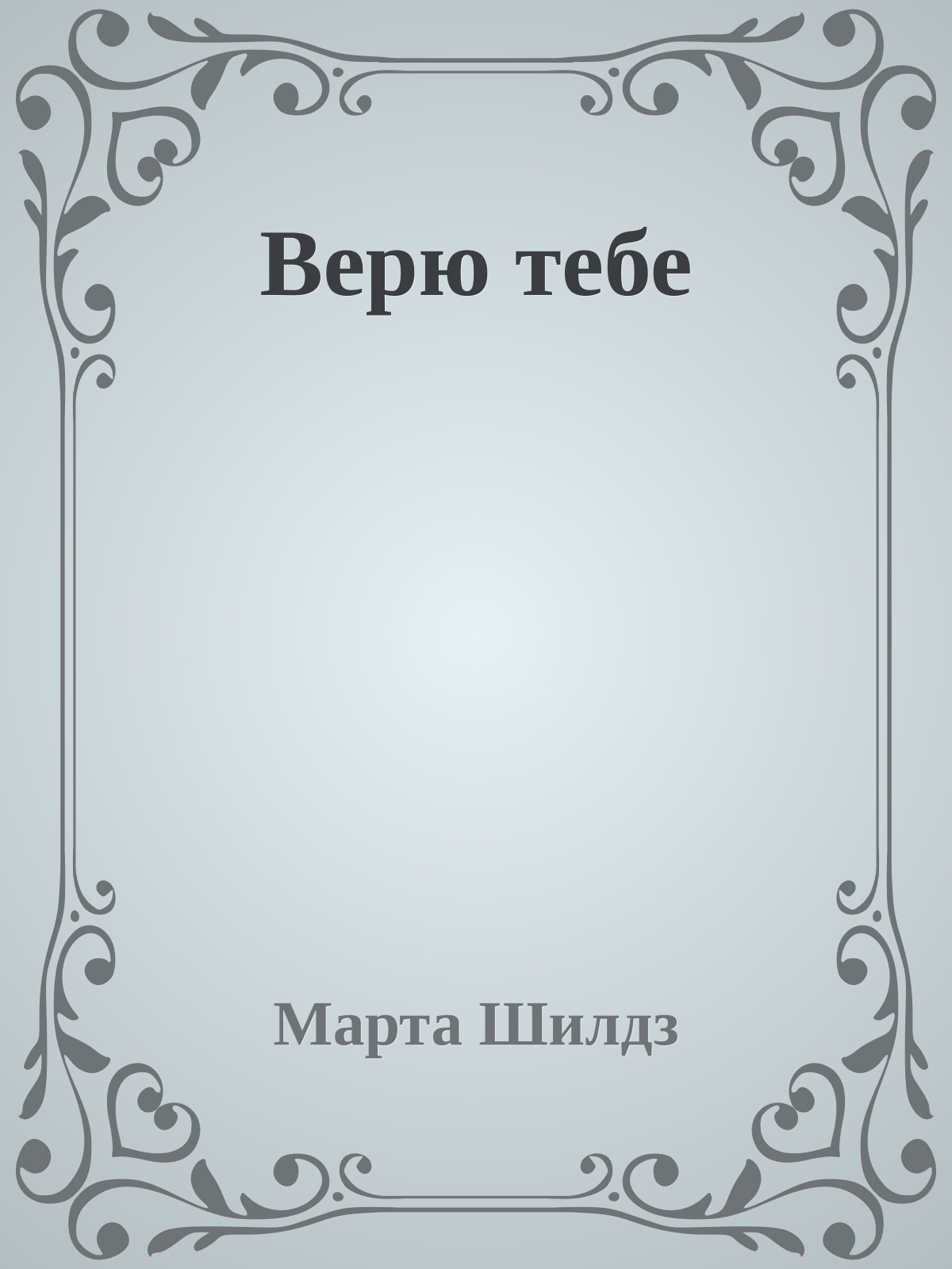 Верю тебе
