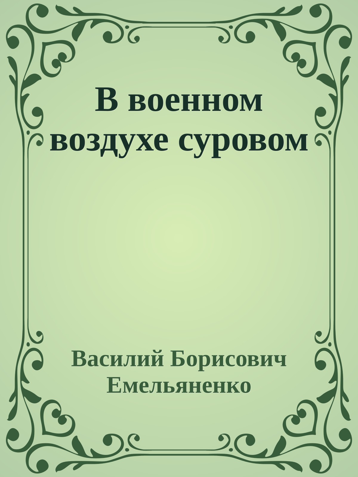 В военном воздухе суровом