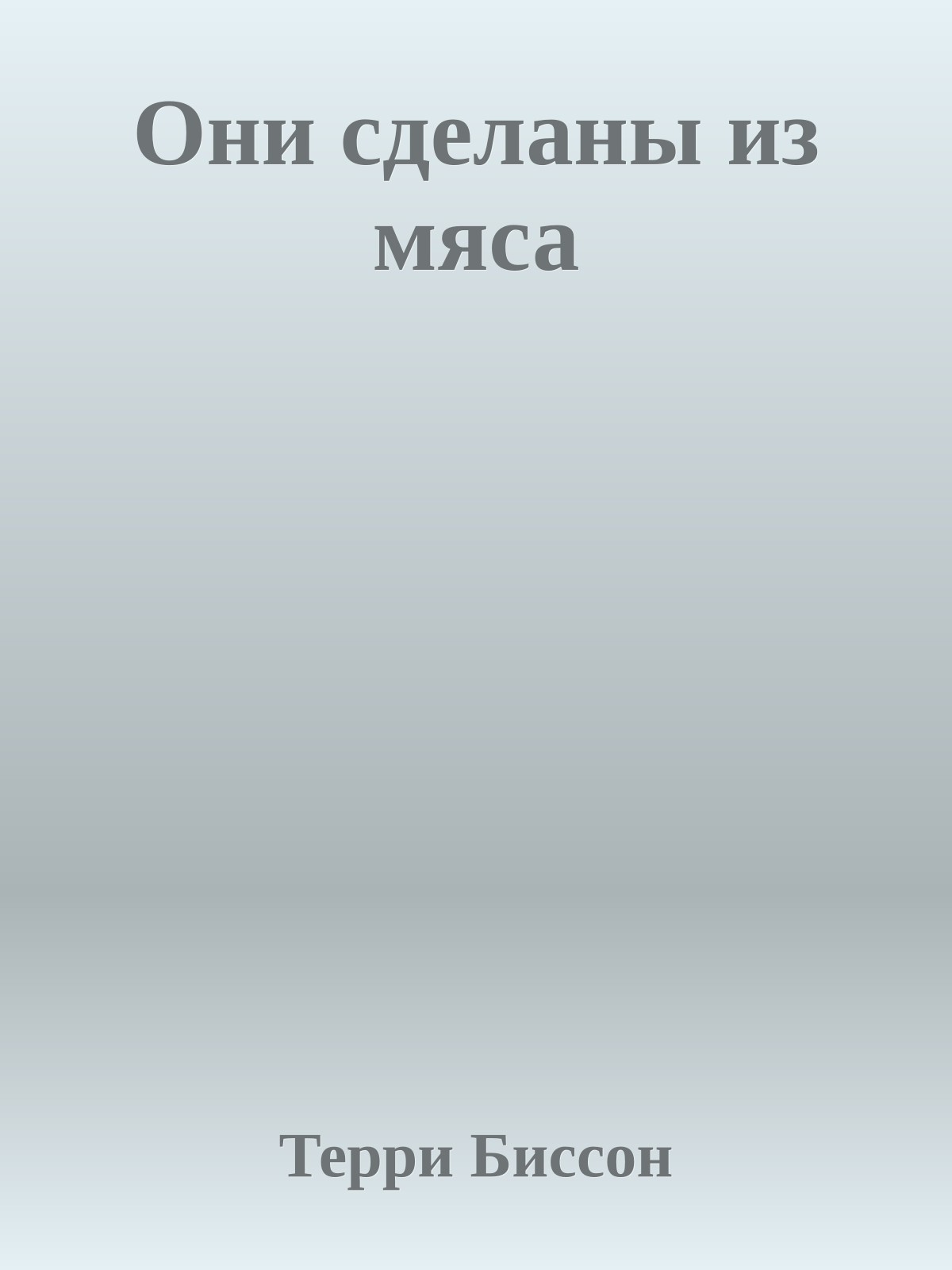 Они сделаны из мяса