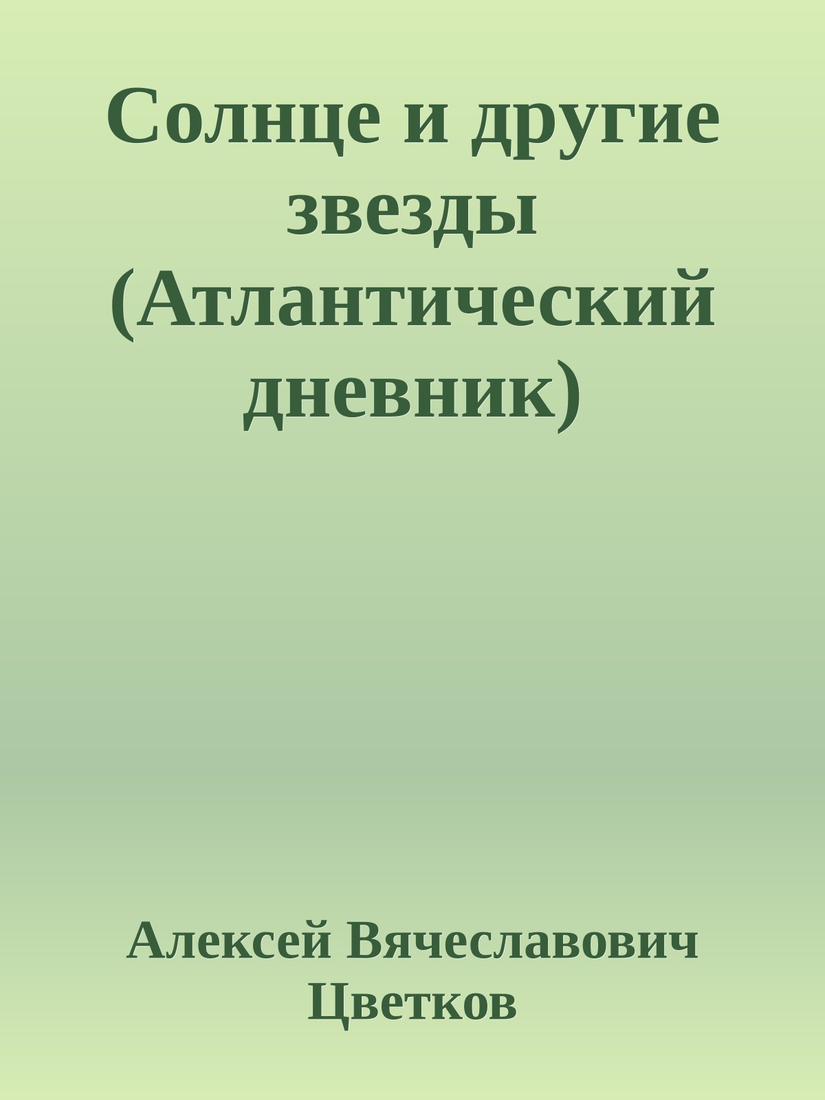 Солнце и дpyгие звезды (Атлантический дневник)