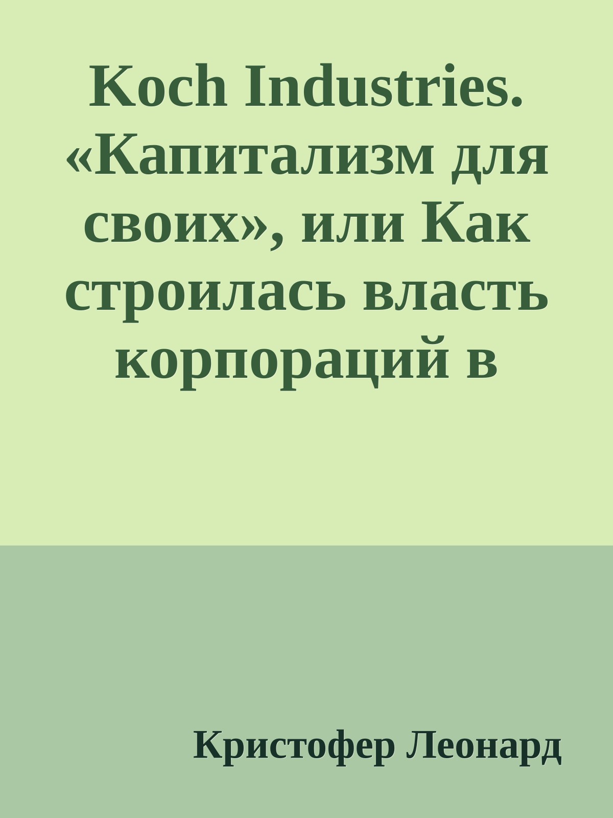 Koch Industries. «Капитализм для своих», или Как строилась власть корпораций в Америке