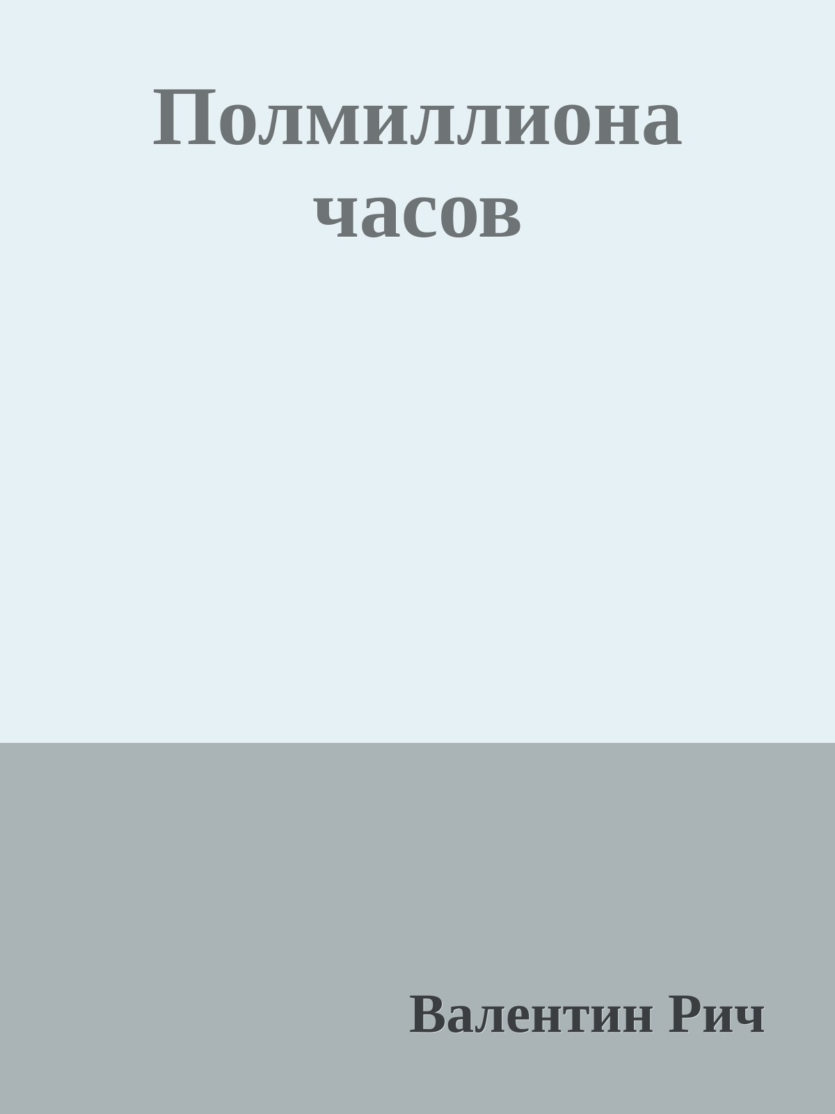 Полмиллиона часов