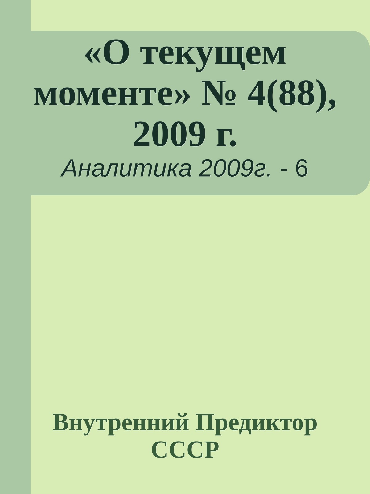 «О текущем моменте» № 4(88), 2009 г.