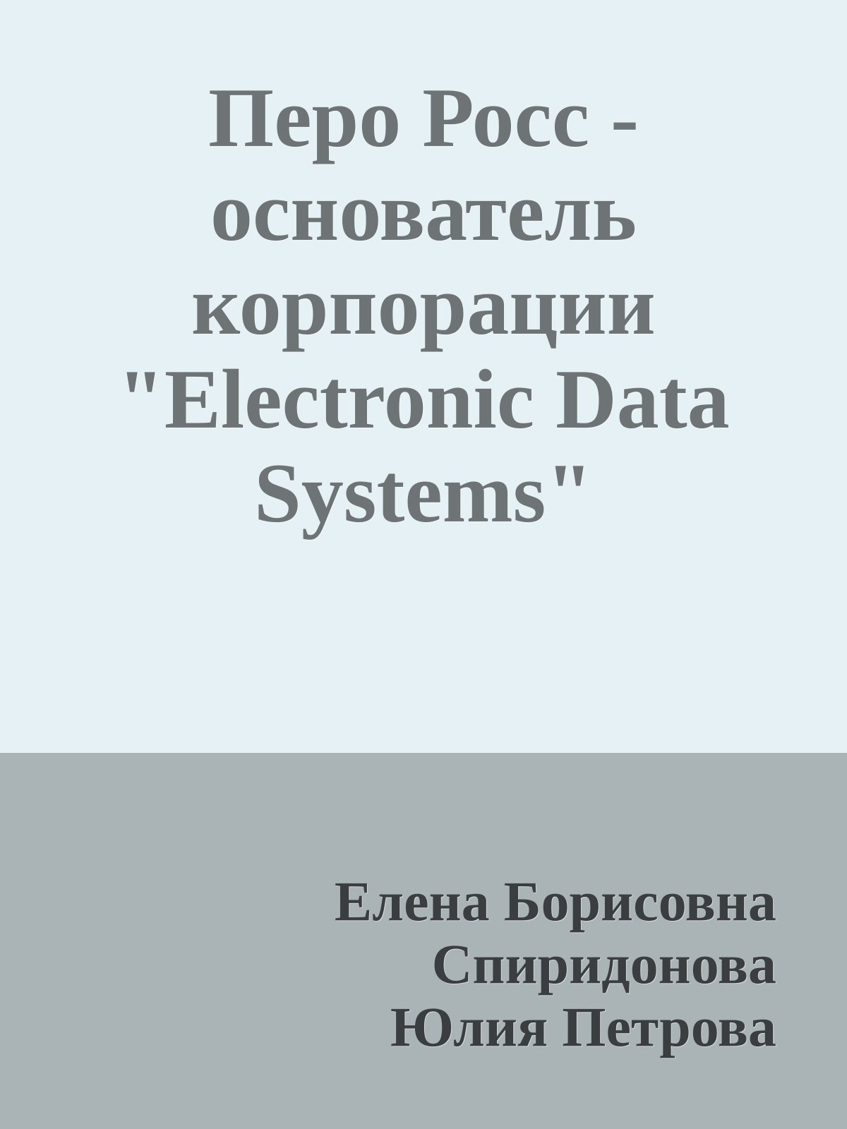 Перо Росс - основатель корпорации "Electronic Data Systems"