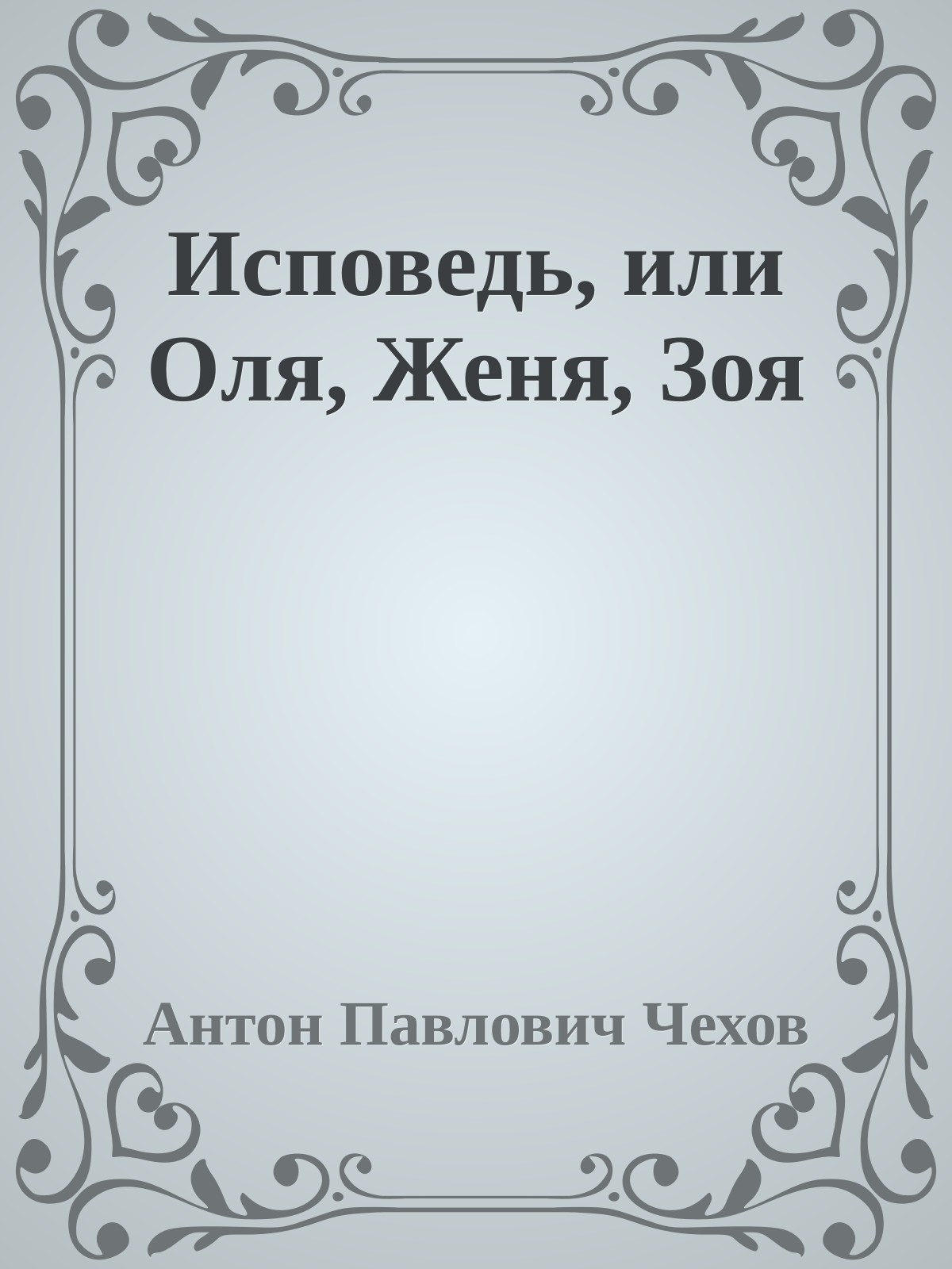 Исповедь, или Оля, Женя, Зоя