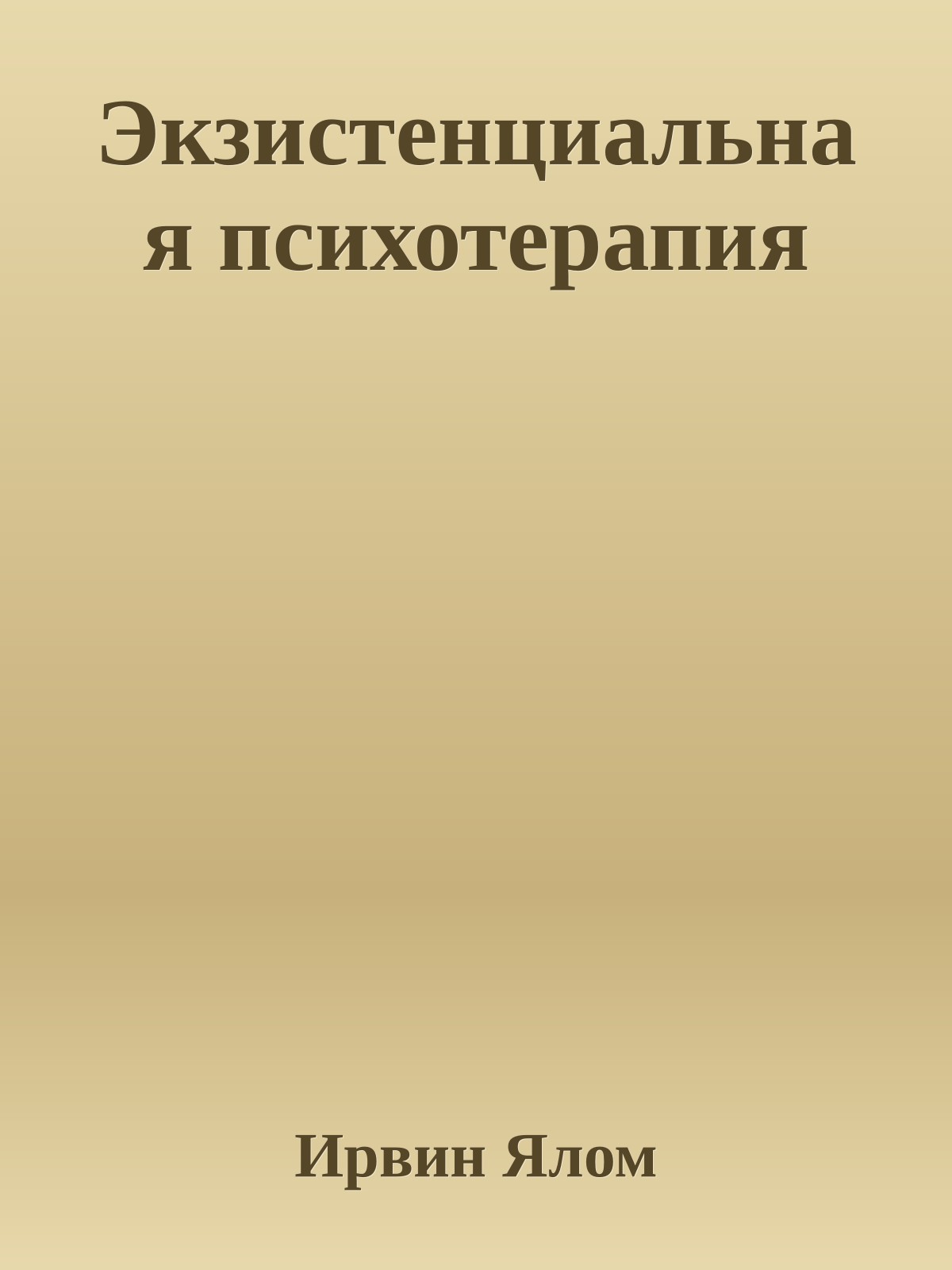 Экзистенциальная психотерапия